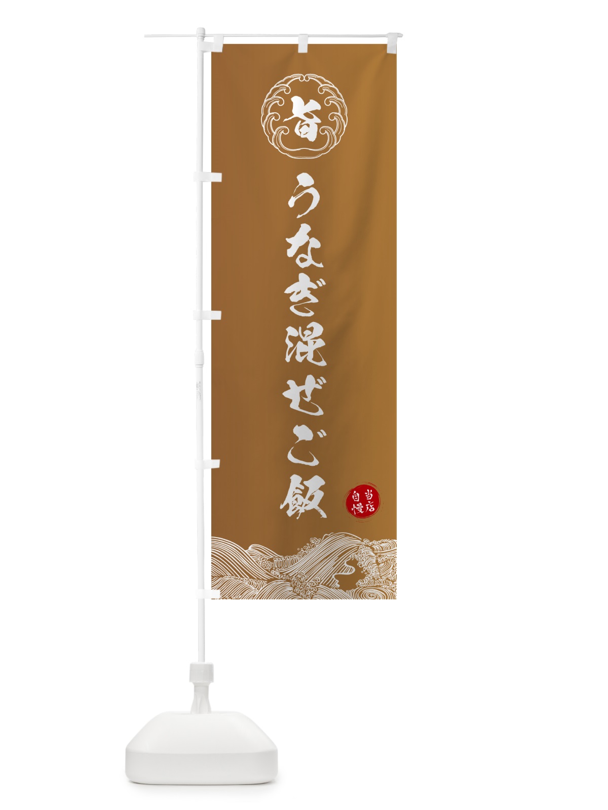 のぼり うなぎ混ぜご飯 のぼり旗 5S1N(デザイン【A】)