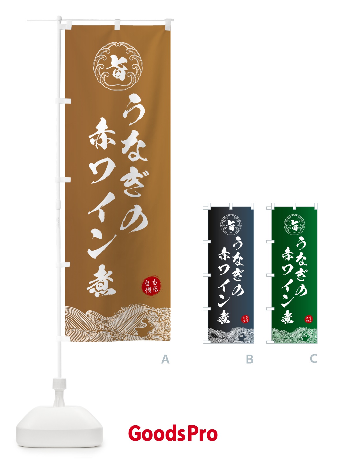 のぼり うなぎの赤ワイン煮 のぼり旗 5S1X