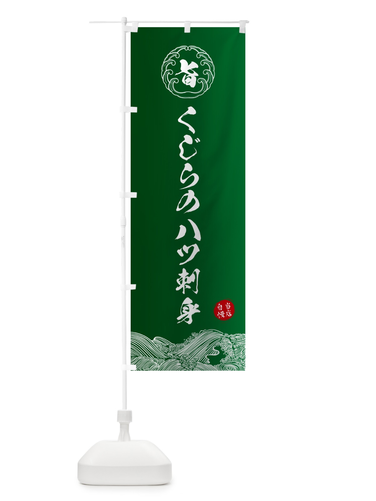 のぼり くじらのハツ刺身 のぼり旗 5S24(デザイン【C】)