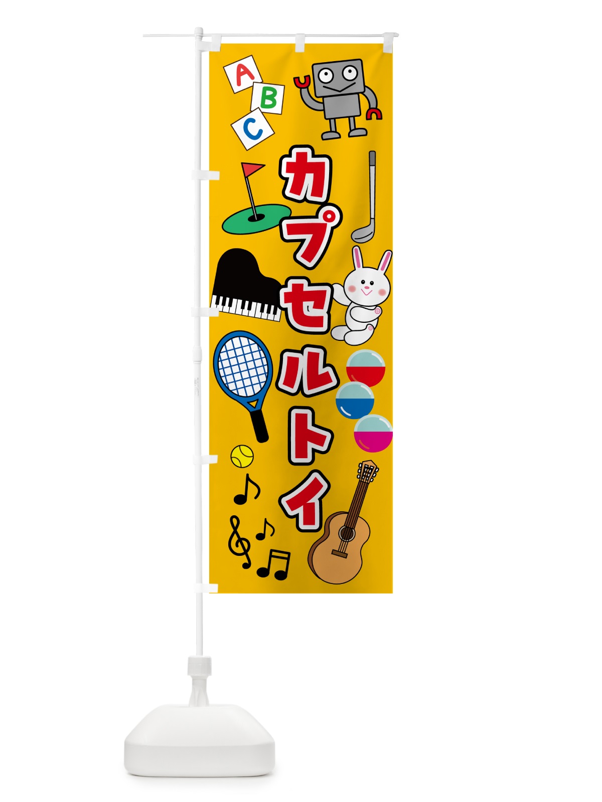 のぼり カプセルトイ・縁日 のぼり旗 5S2A(デザイン【A】)