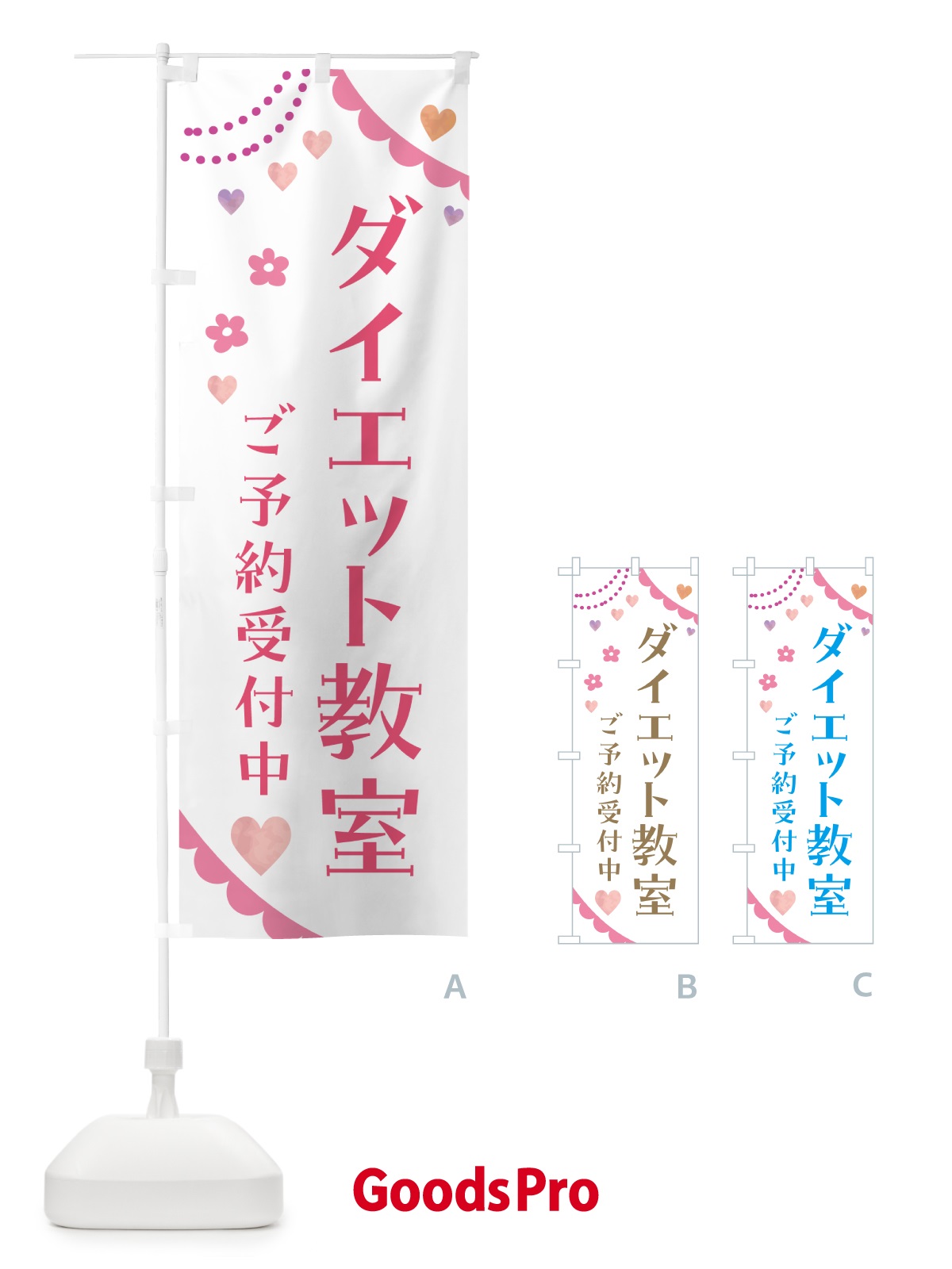 のぼり ダイエット教室 のぼり旗 5S2C