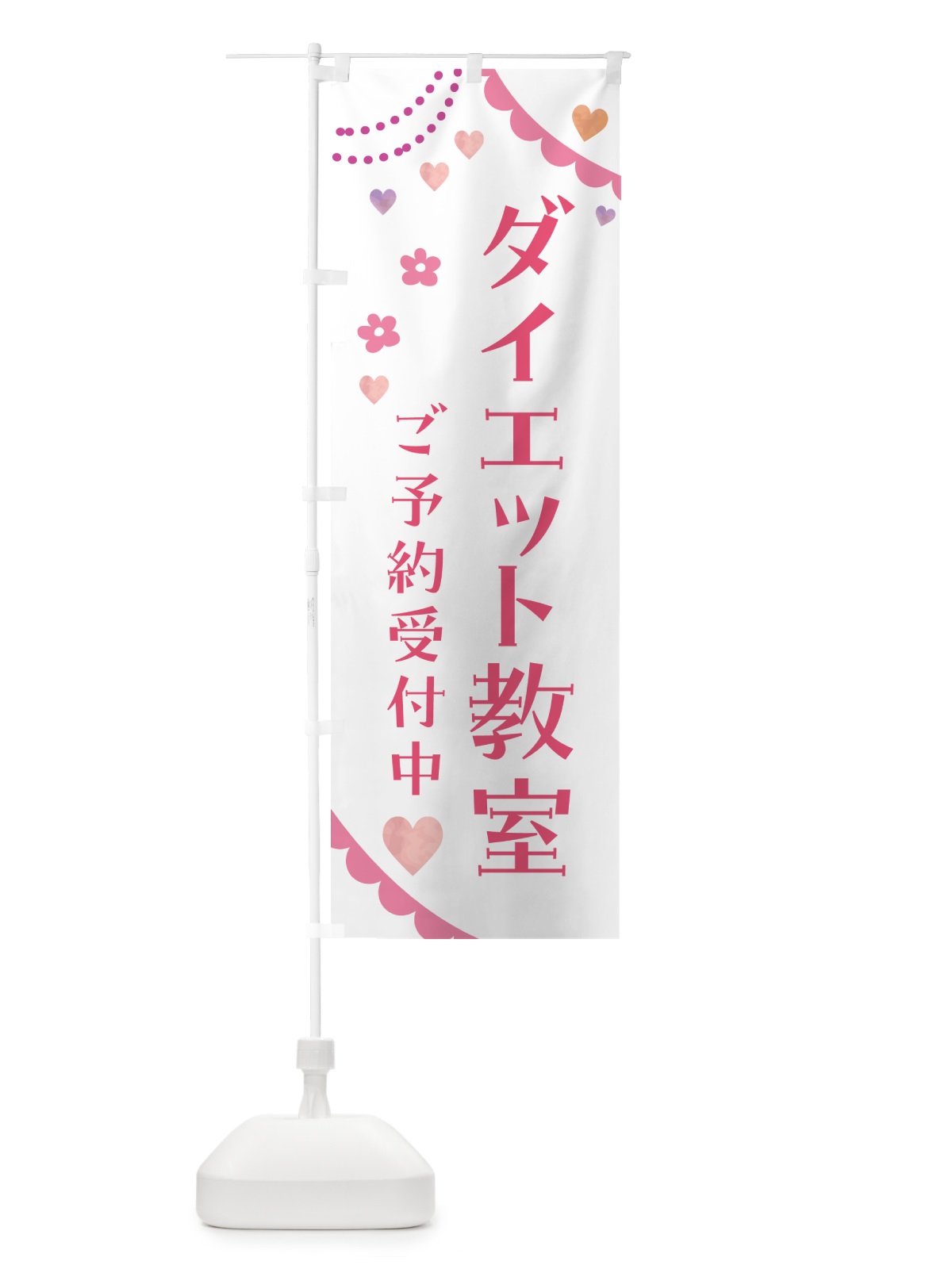 のぼり ダイエット教室 のぼり旗 5S2C(デザイン【A】)