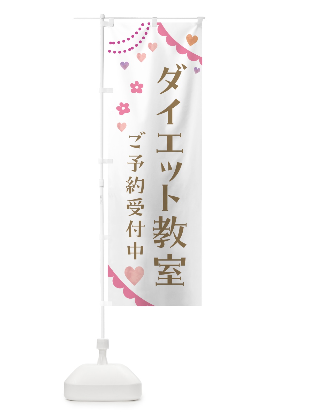 のぼり ダイエット教室 のぼり旗 5S2C(デザイン【B】)