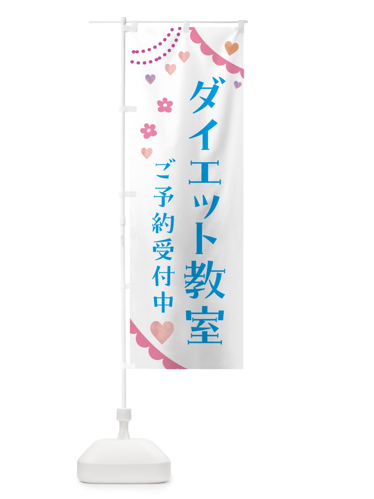 のぼり ダイエット教室 のぼり旗 5S2C(デザイン【C】)