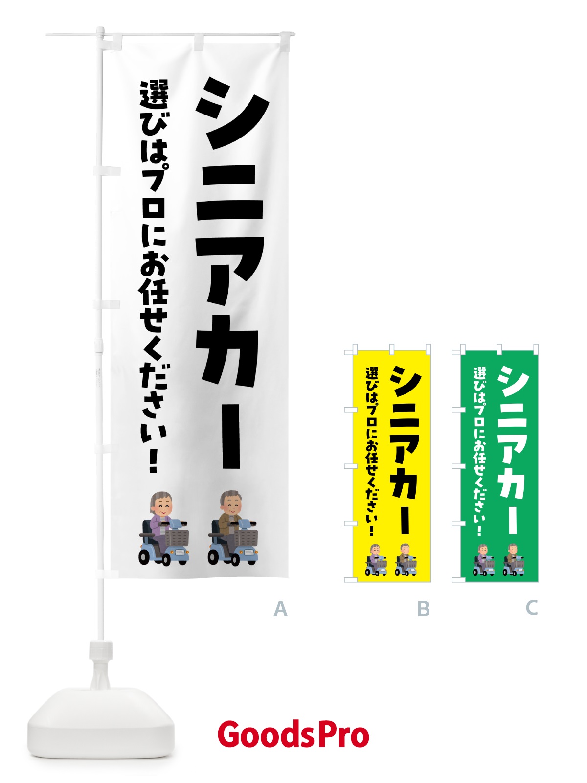 のぼり シニアカー・介護 のぼり旗 5S2J