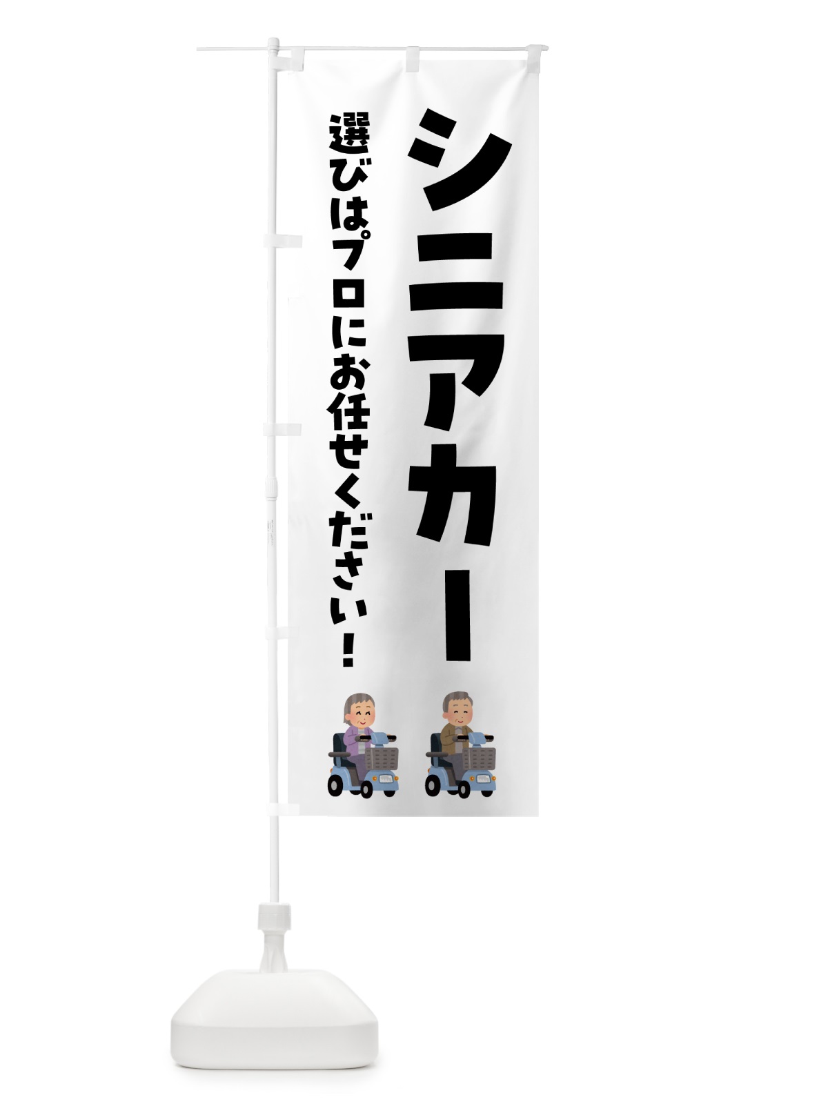 のぼり シニアカー・介護 のぼり旗 5S2J(デザイン【A】)
