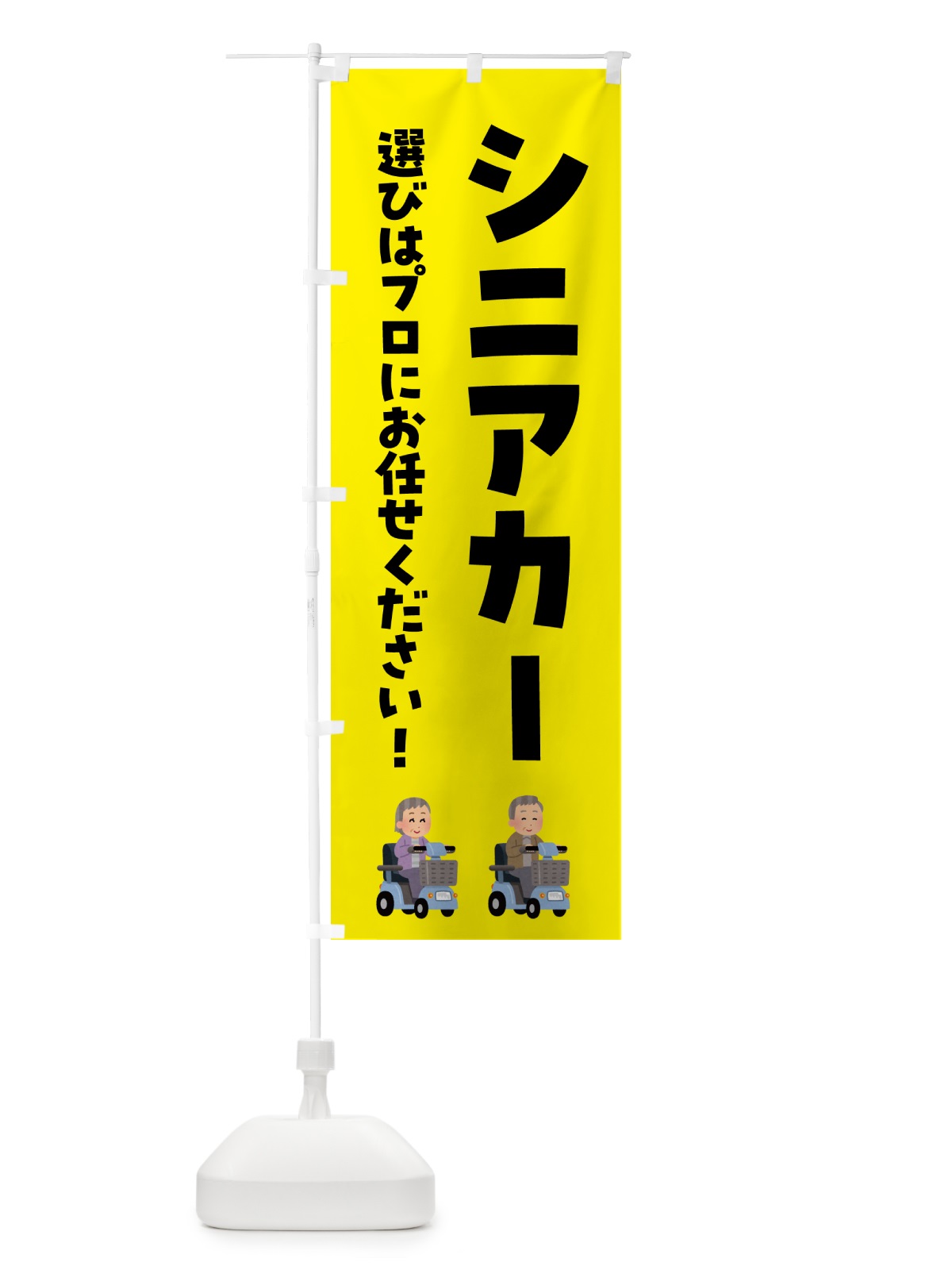 のぼり シニアカー・介護 のぼり旗 5S2J(デザイン【B】)