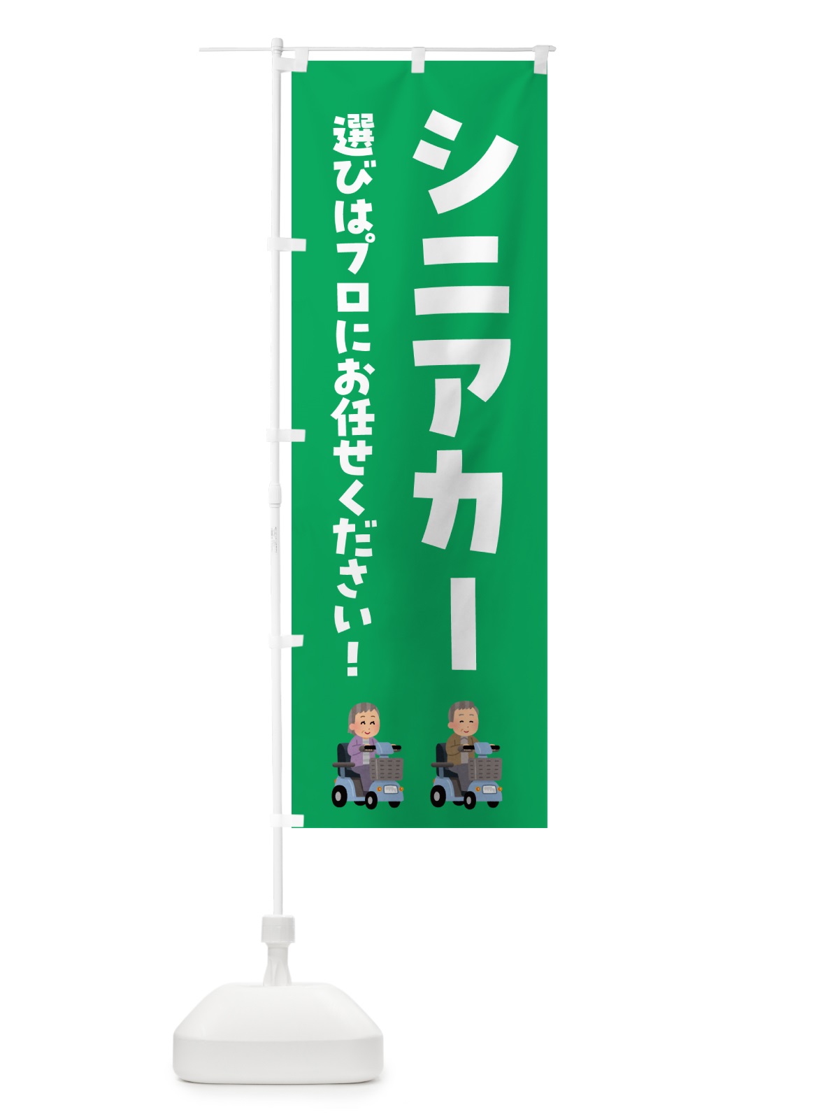のぼり シニアカー・介護 のぼり旗 5S2J(デザイン【C】)