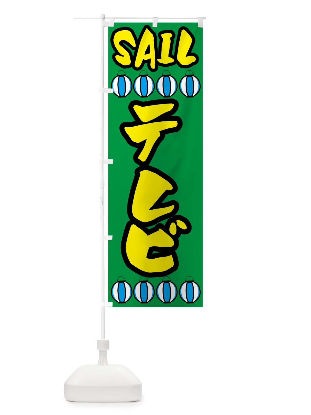 のぼり テレビセール・家電 のぼり旗 5S2L(デザイン【C】)