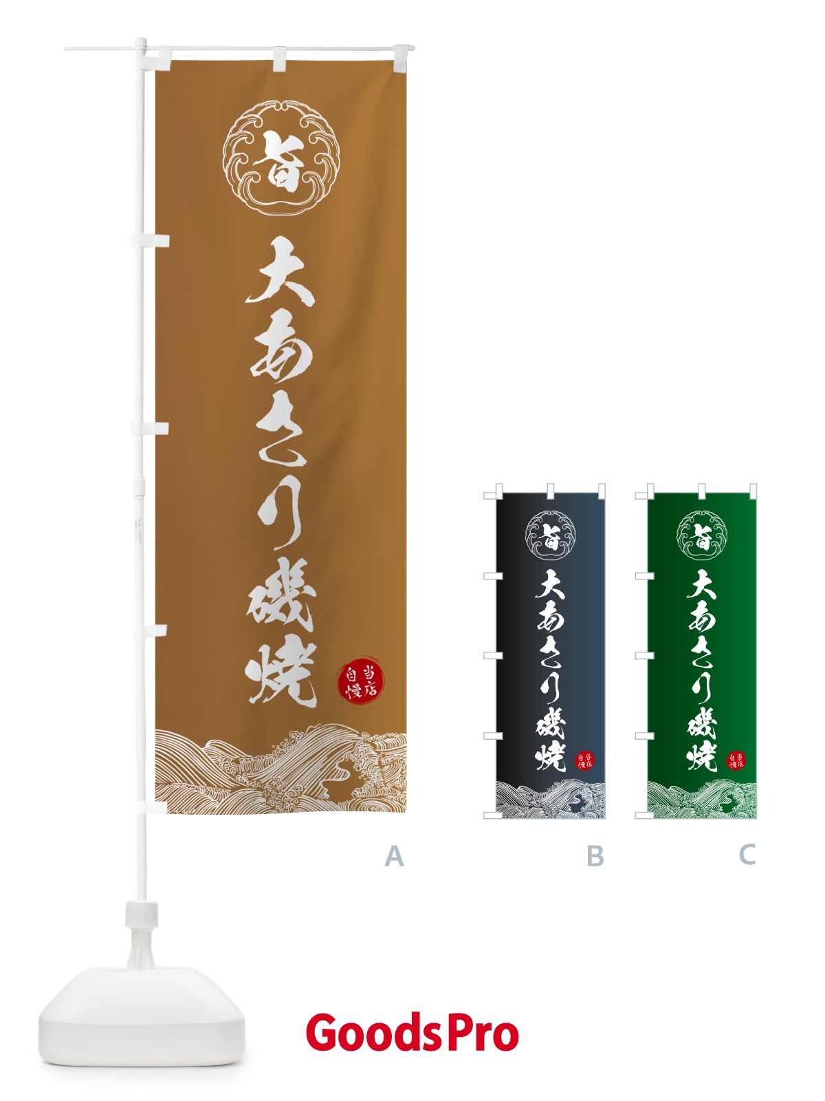 のぼり 大あさり磯焼 のぼり旗 5S31