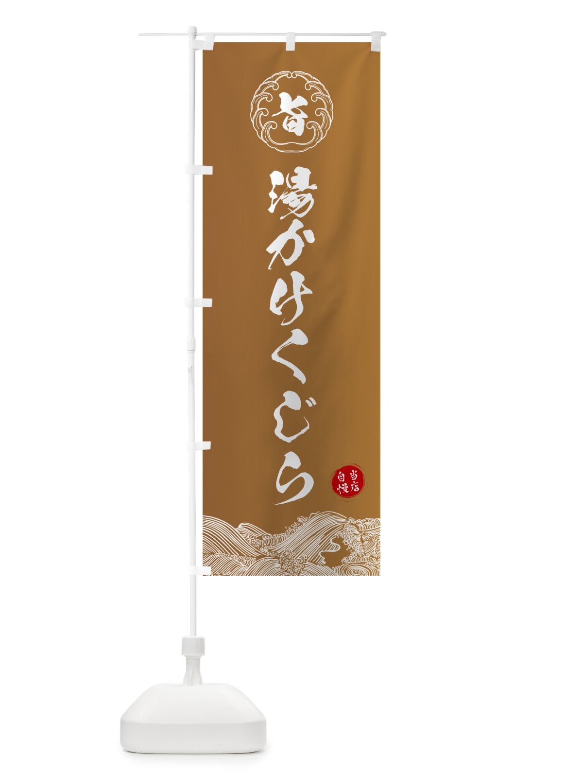 のぼり 湯かけくじら のぼり旗 5S33(デザイン【A】)
