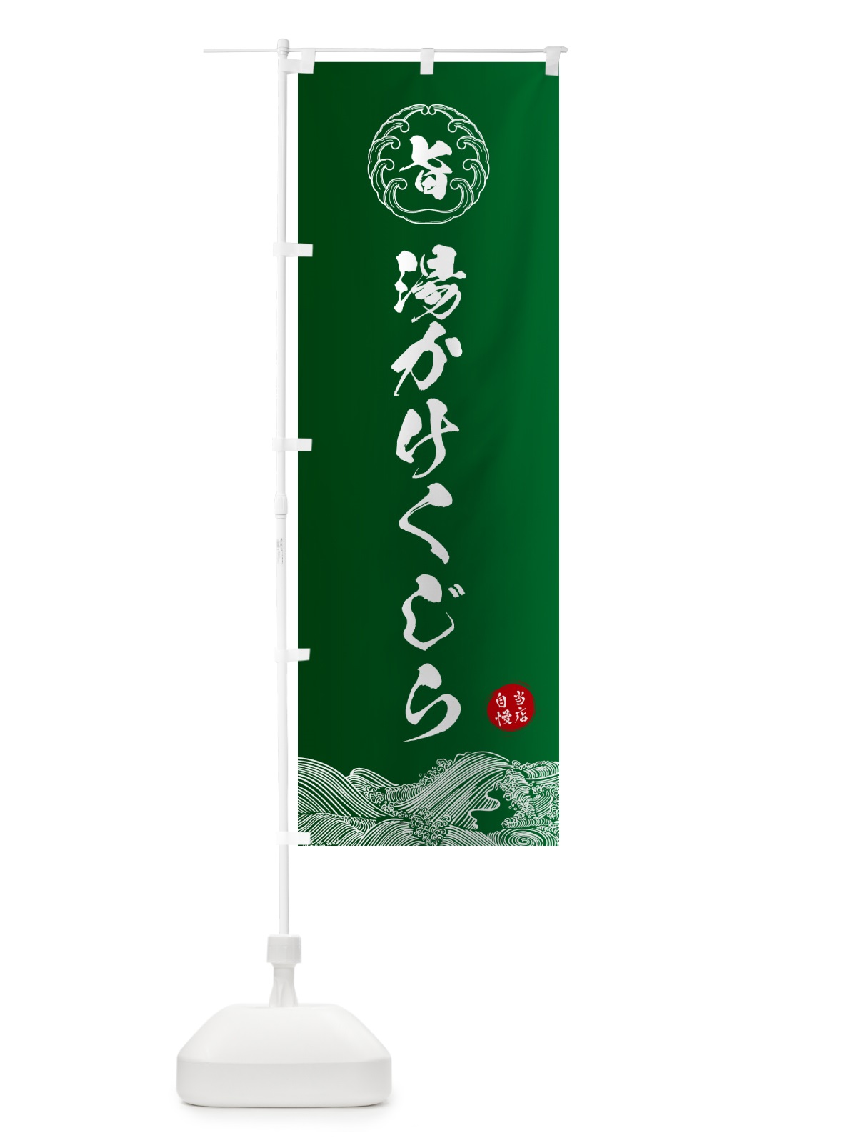 のぼり 湯かけくじら のぼり旗 5S33(デザイン【C】)