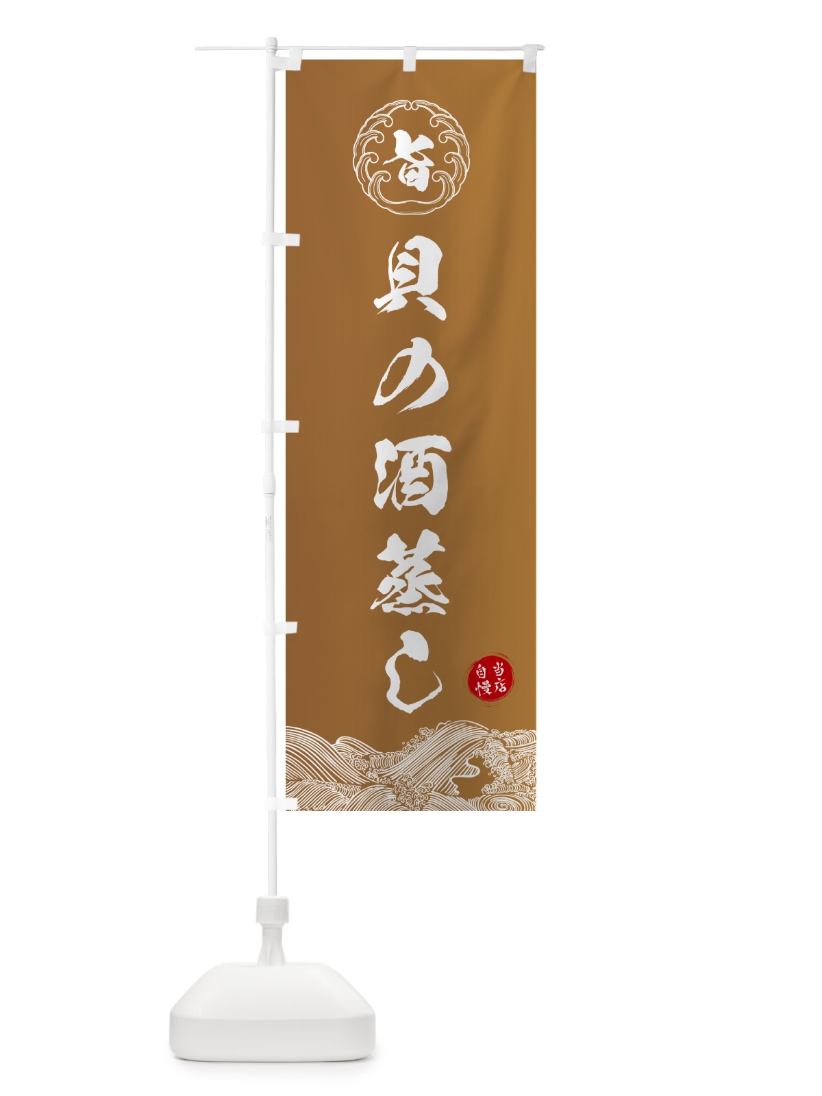 のぼり 貝の酒蒸し のぼり旗 5S35(デザイン【A】)