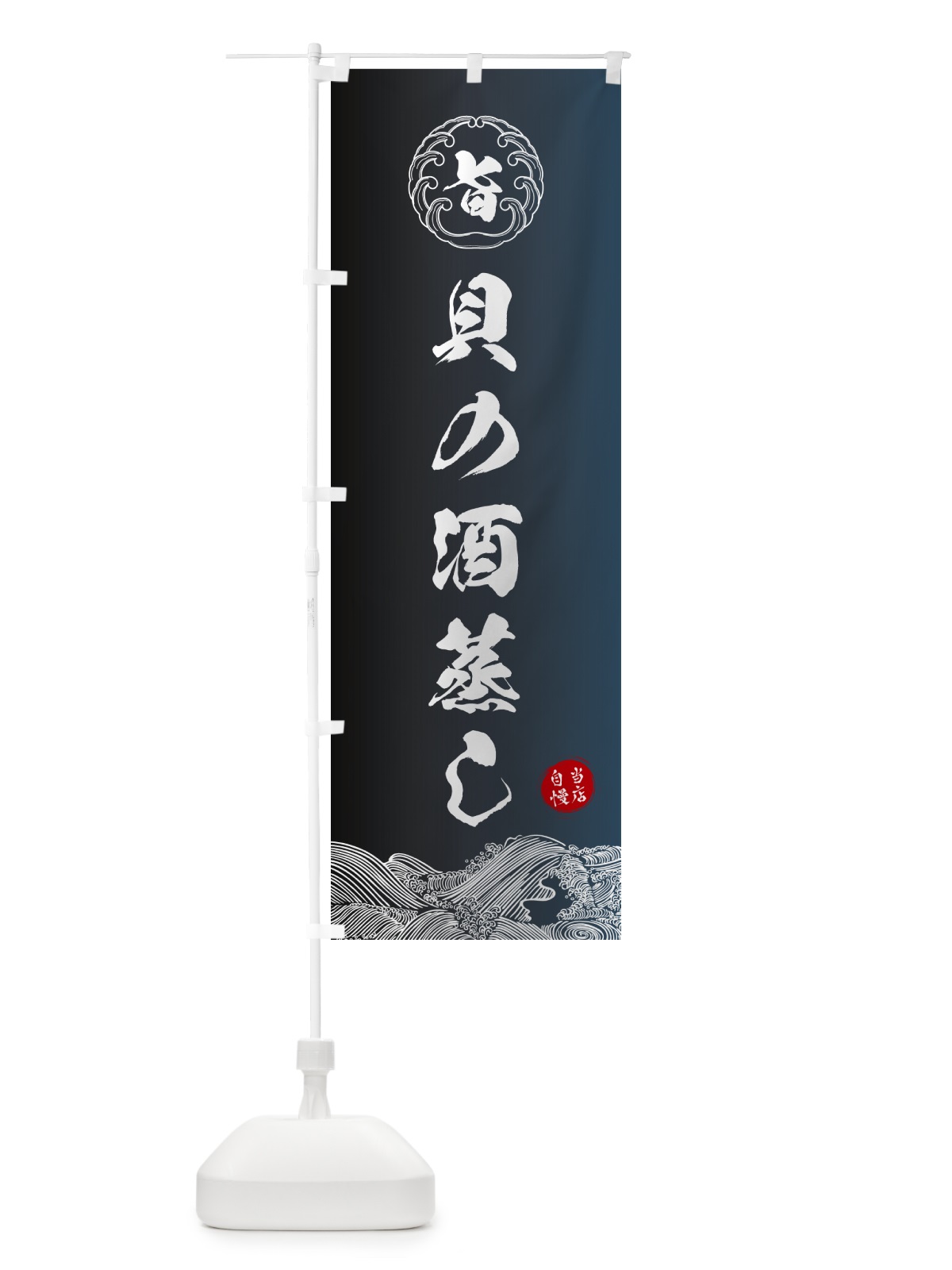 のぼり 貝の酒蒸し のぼり旗 5S35(デザイン【B】)