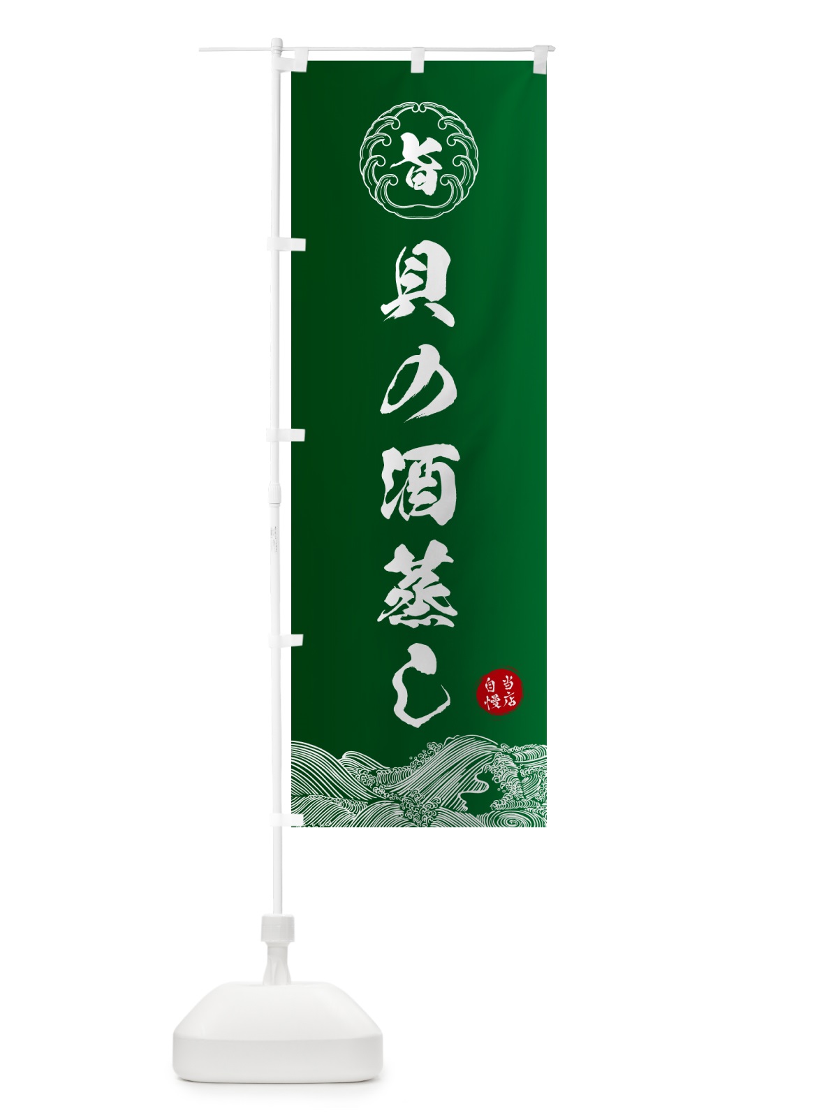 のぼり 貝の酒蒸し のぼり旗 5S35(デザイン【C】)