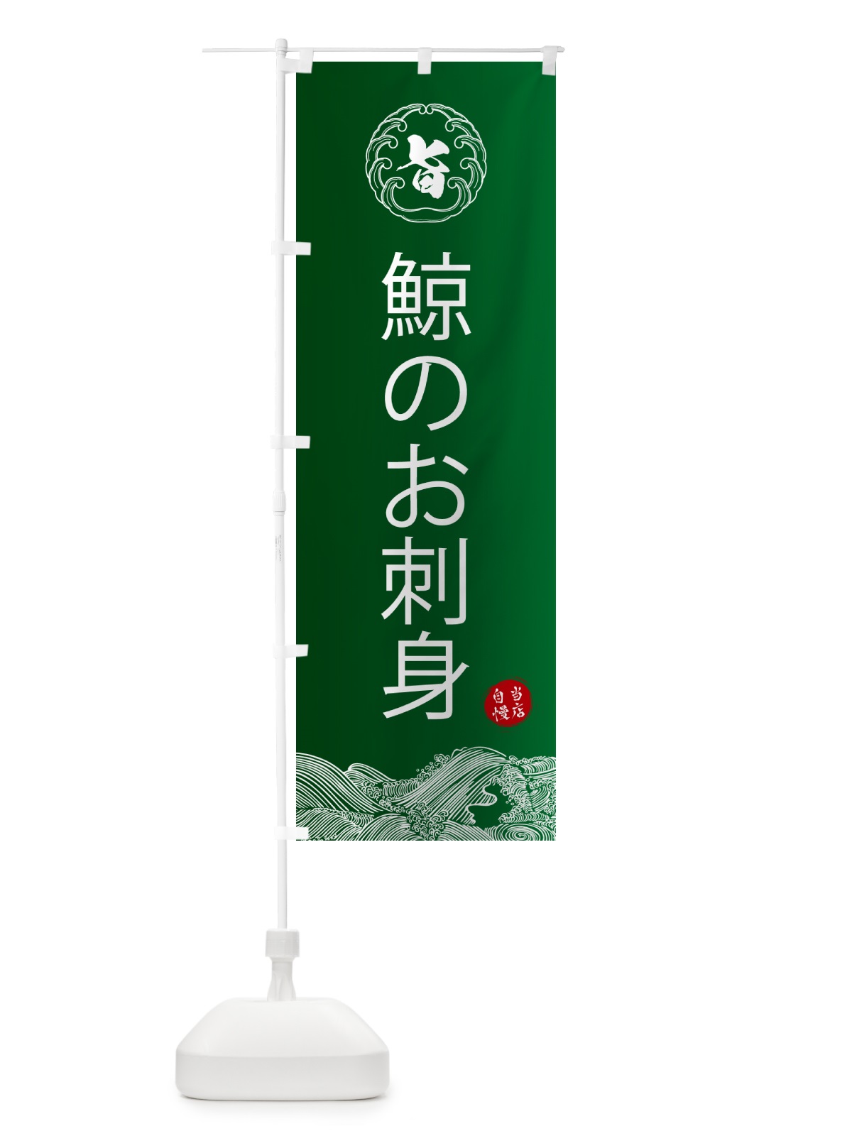 のぼり 鯨のお刺身 のぼり旗 5S38(デザイン【C】)