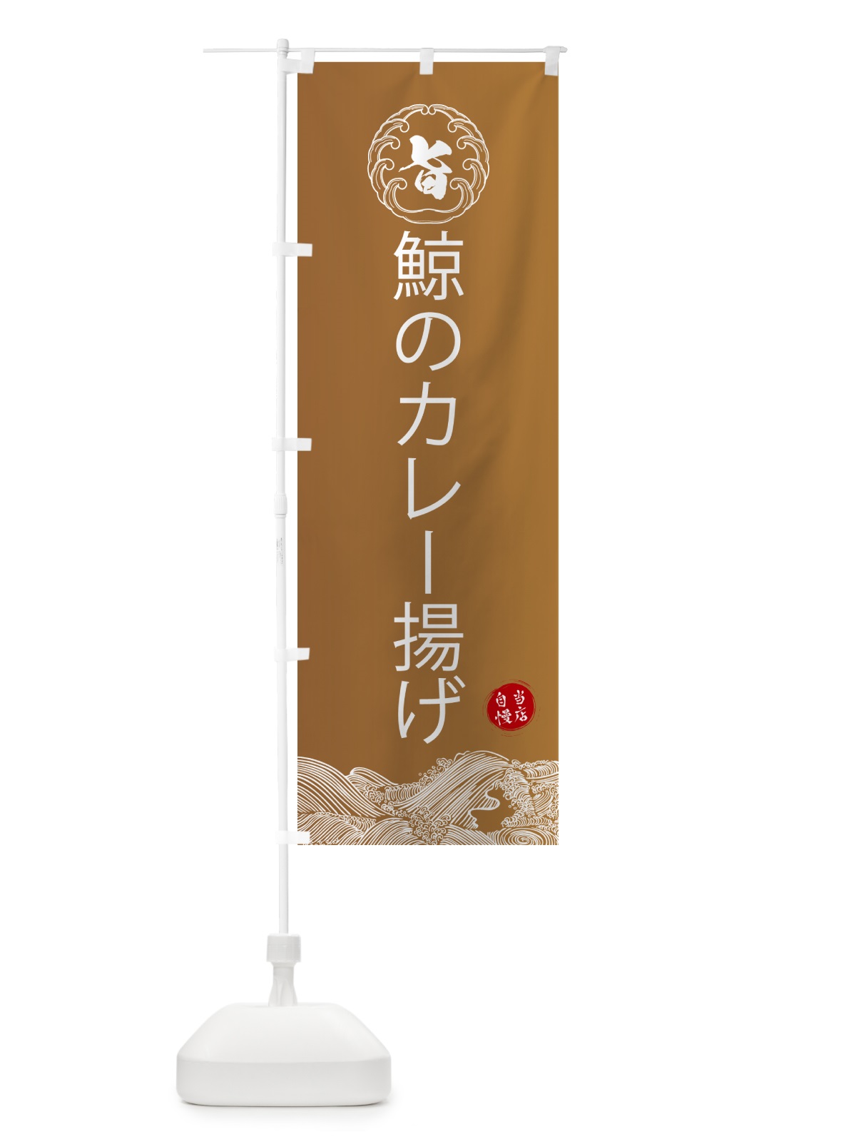 のぼり 鯨のカレー揚げ のぼり旗 5S39(デザイン【A】)