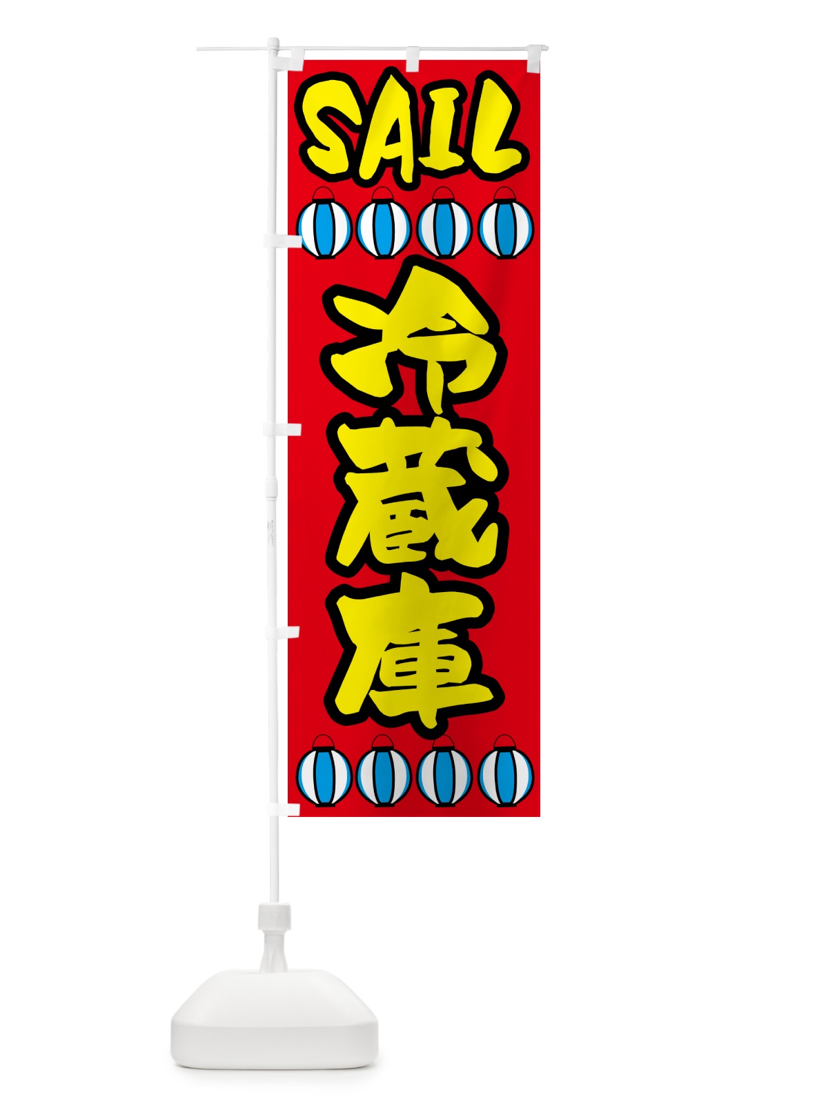 のぼり 冷蔵庫・家電 のぼり旗 5S3K(デザイン【A】)
