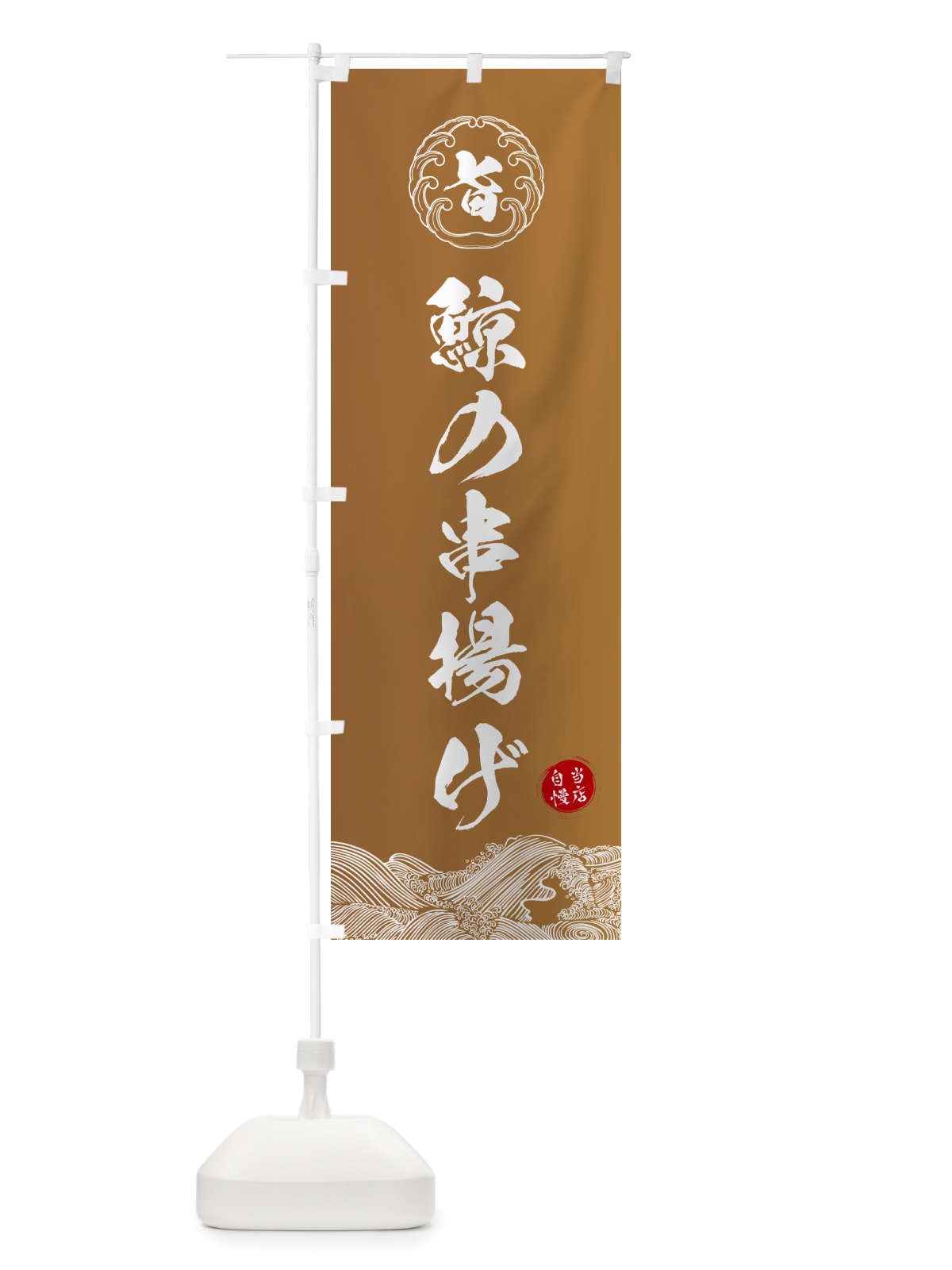 のぼり 鯨の串揚げ のぼり旗 5S3S(デザイン【A】)