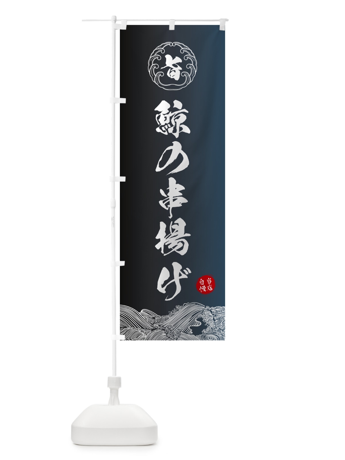 のぼり 鯨の串揚げ のぼり旗 5S3S(デザイン【B】)