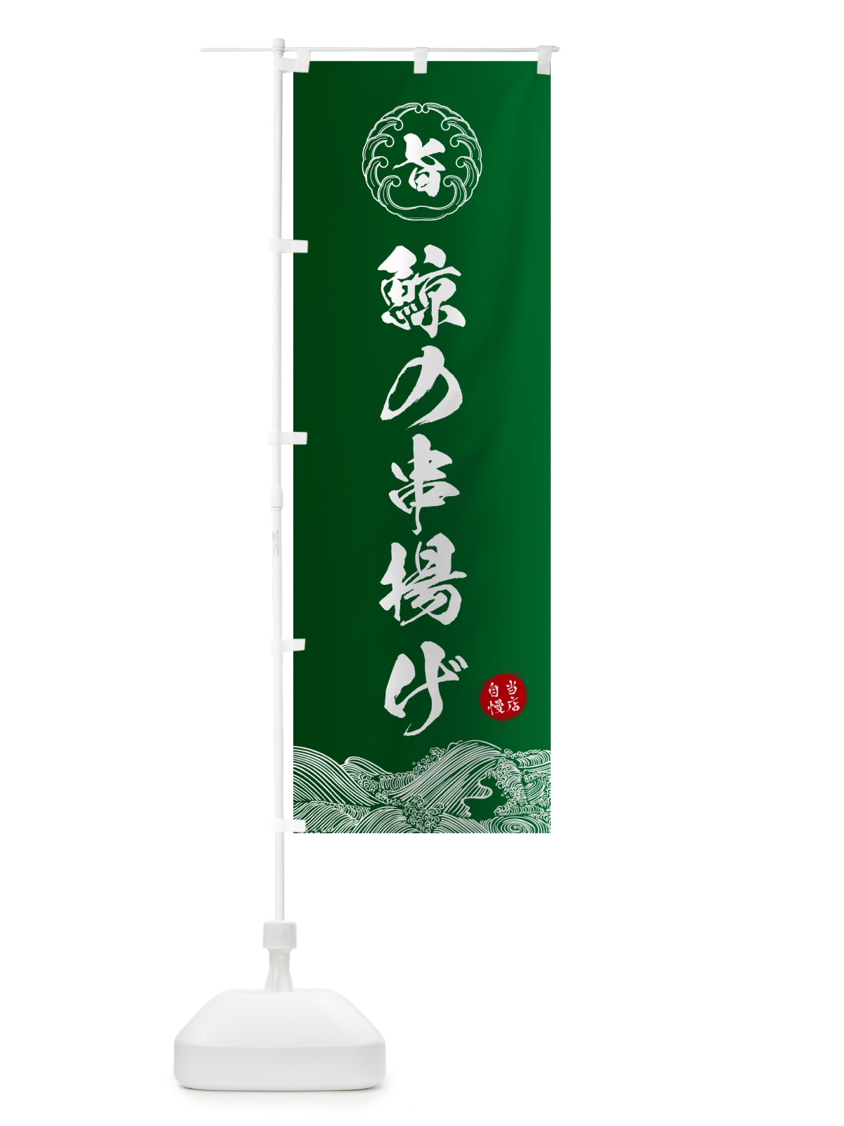 のぼり 鯨の串揚げ のぼり旗 5S3S(デザイン【C】)