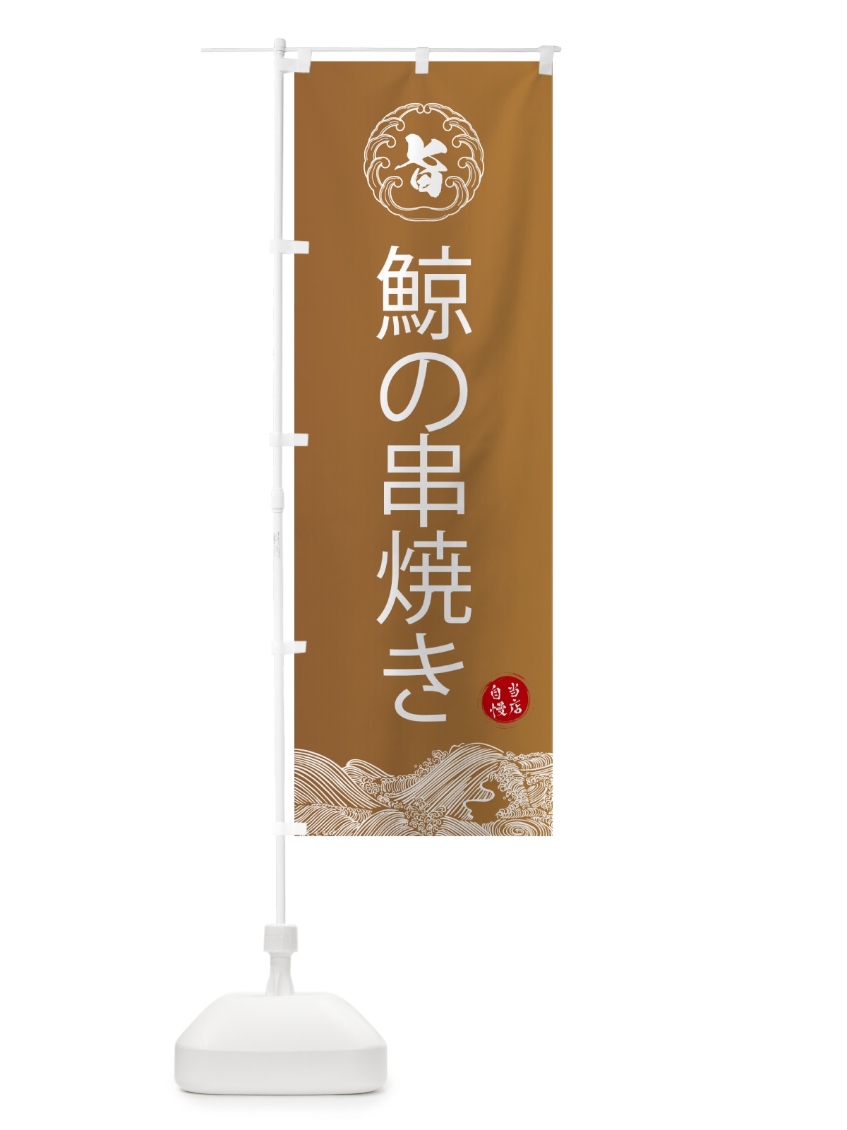 のぼり 鯨の串焼き のぼり旗 5S3U(デザイン【A】)