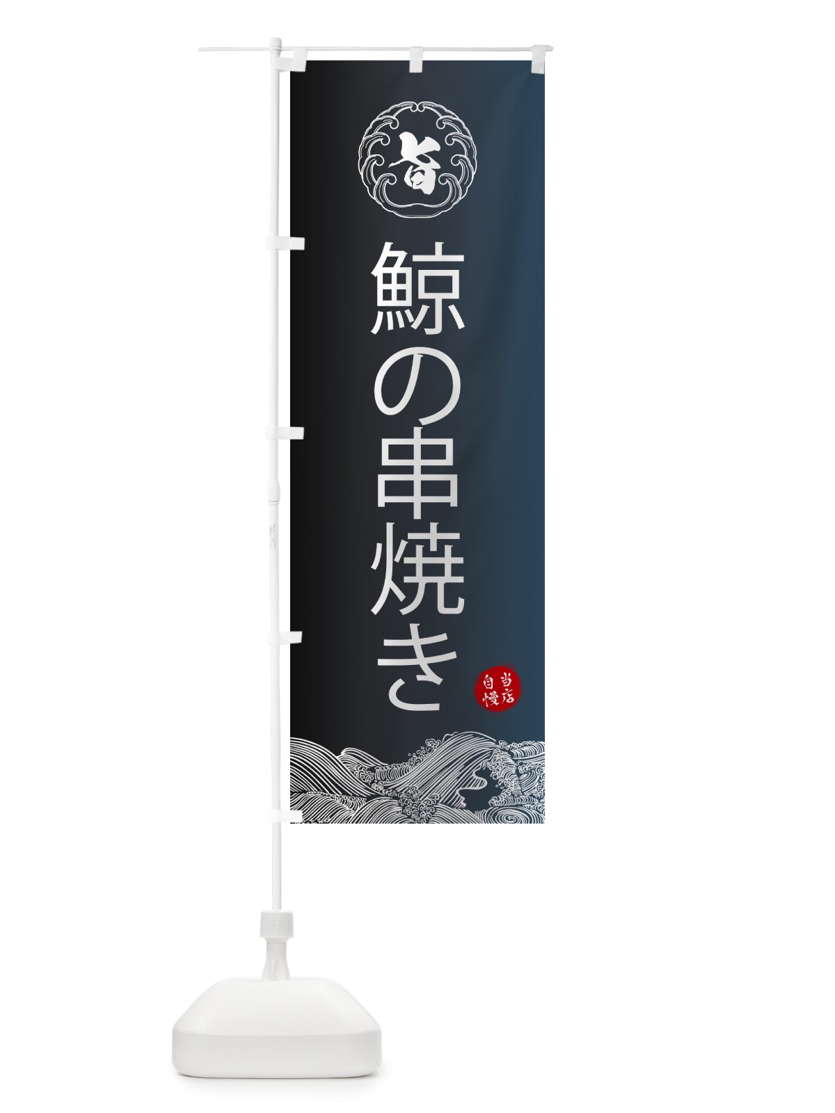 のぼり 鯨の串焼き のぼり旗 5S3U(デザイン【B】)