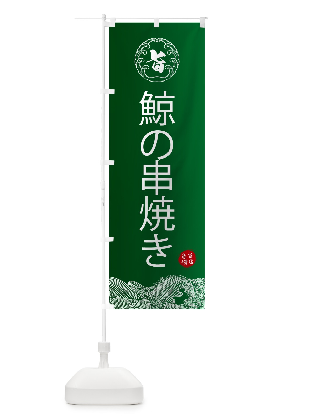 のぼり 鯨の串焼き のぼり旗 5S3U(デザイン【C】)