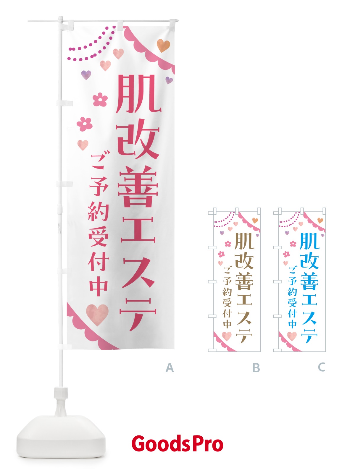 のぼり 肌改善エステ のぼり旗 5S3X