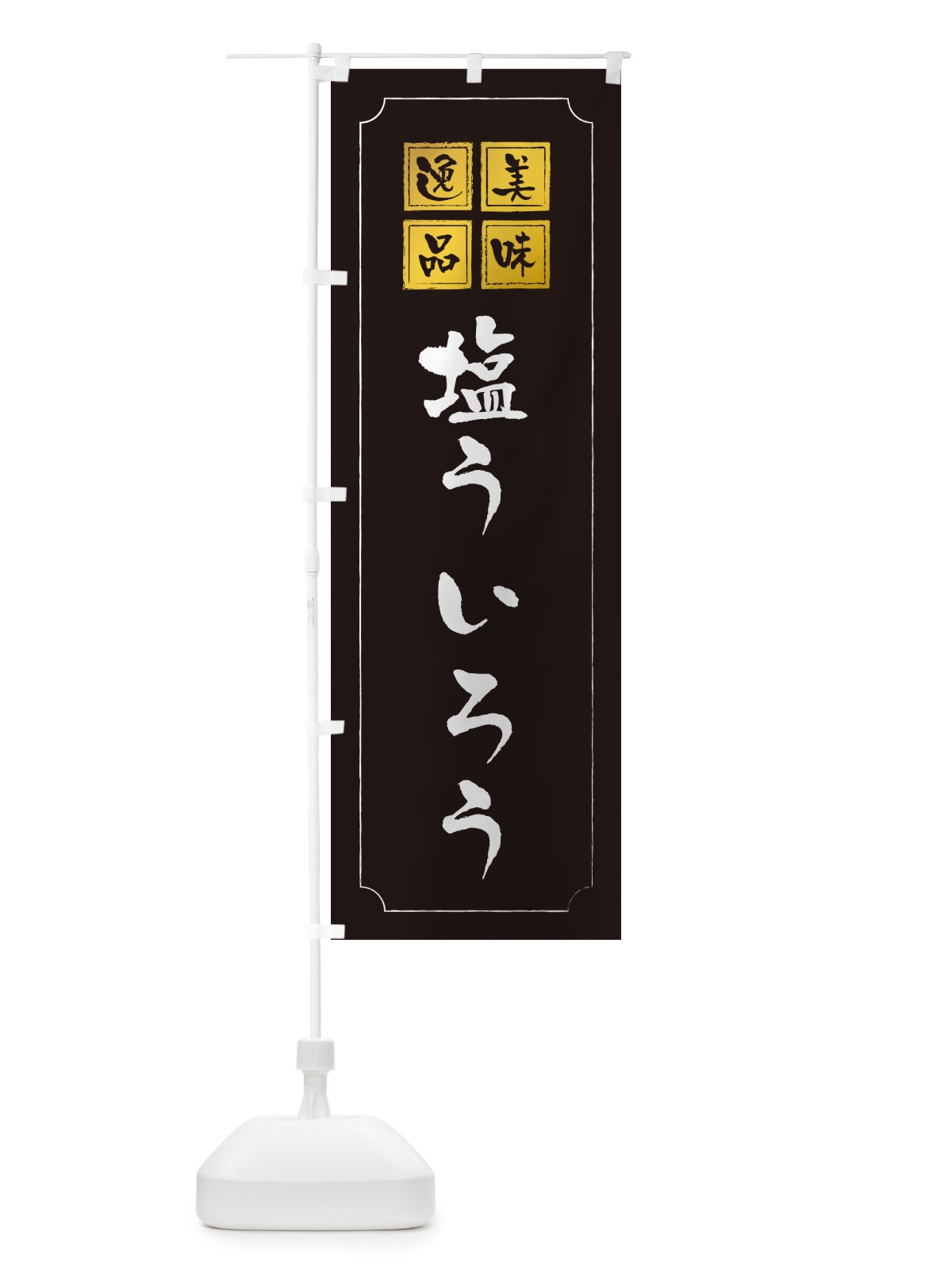 のぼり 塩ういろう のぼり旗 5S45(デザイン【A】)