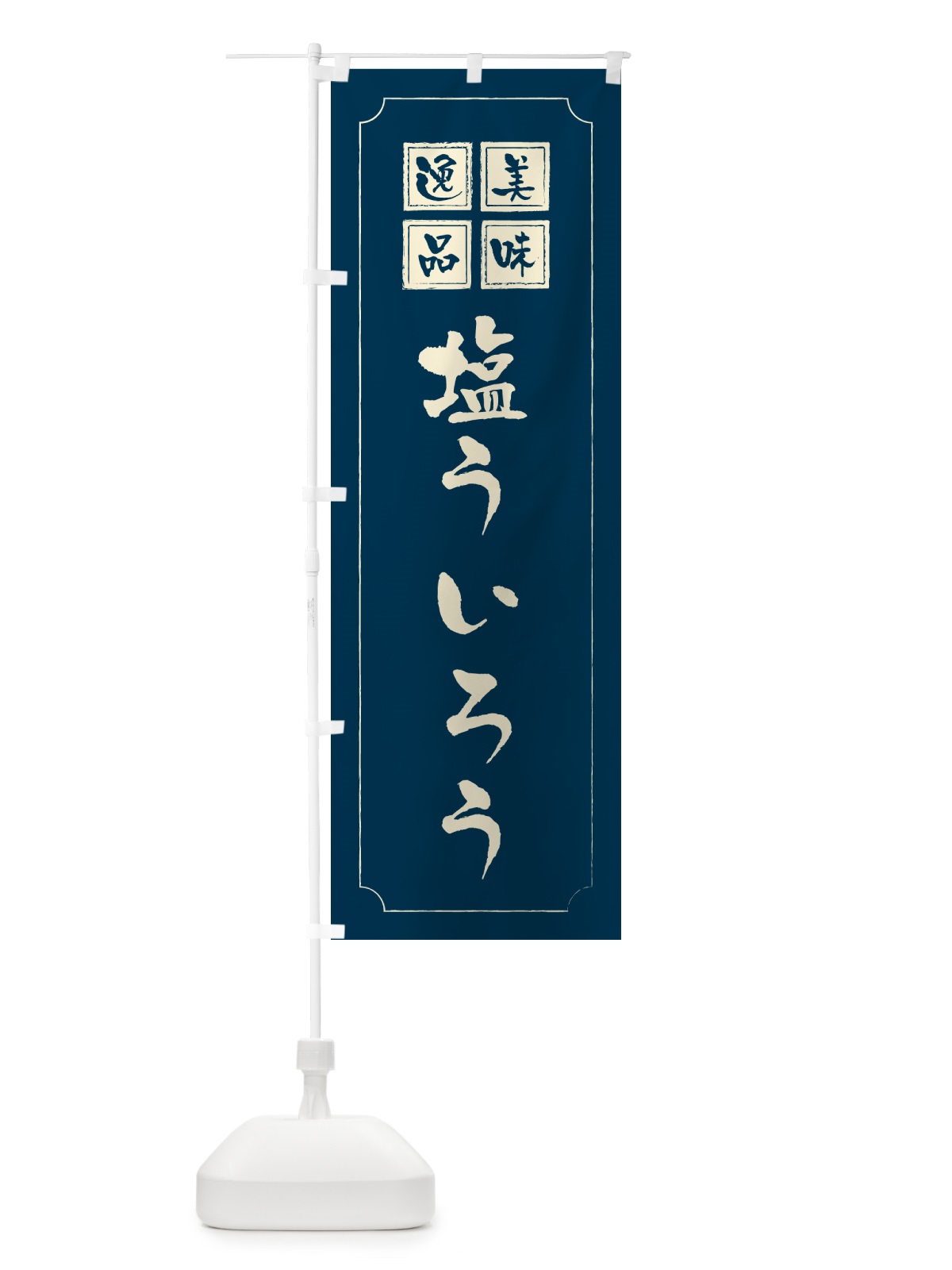 のぼり 塩ういろう のぼり旗 5S45(デザイン【C】)