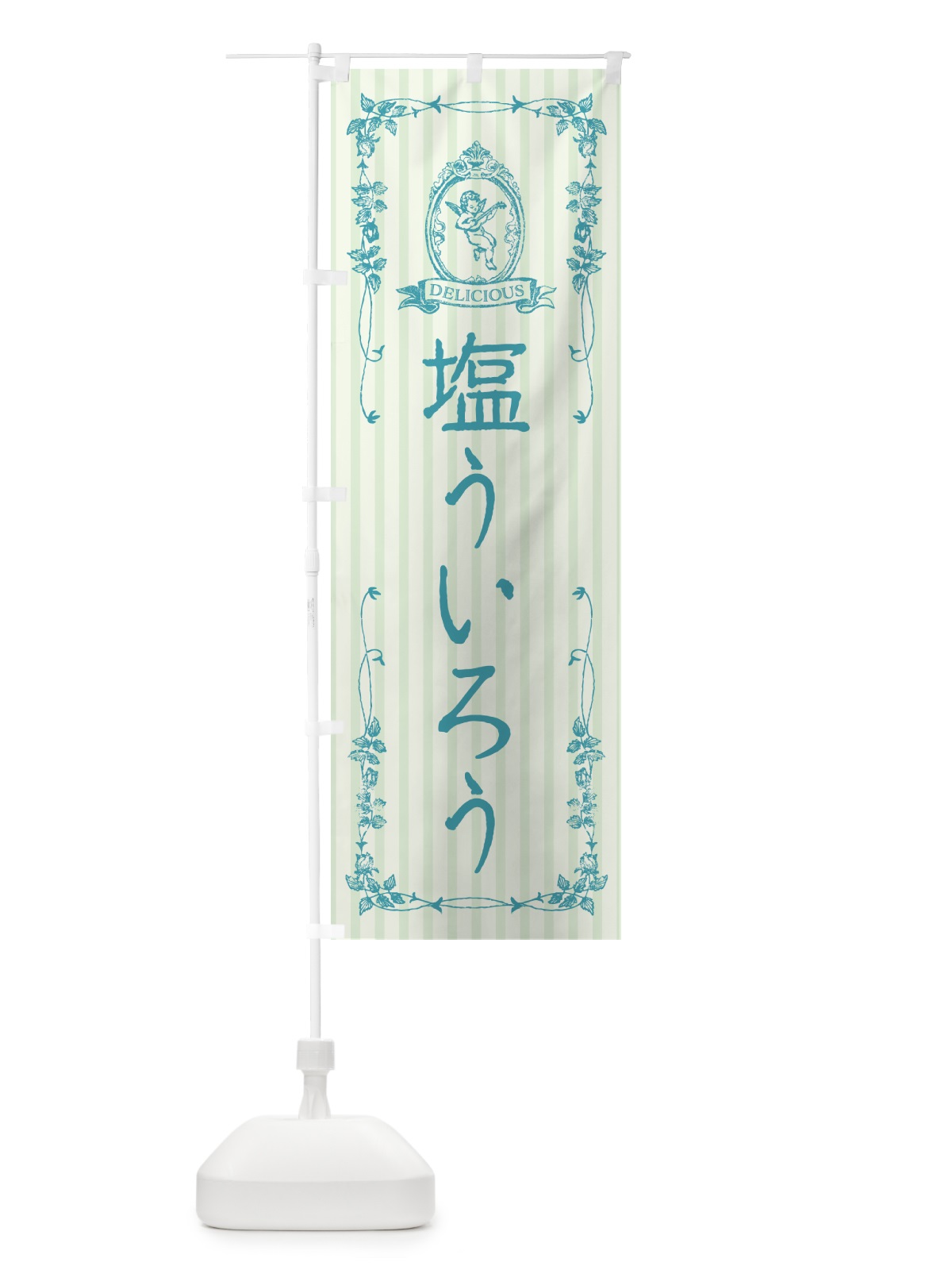 のぼり 塩ういろう・天使 のぼり旗 5S49(デザイン【A】)