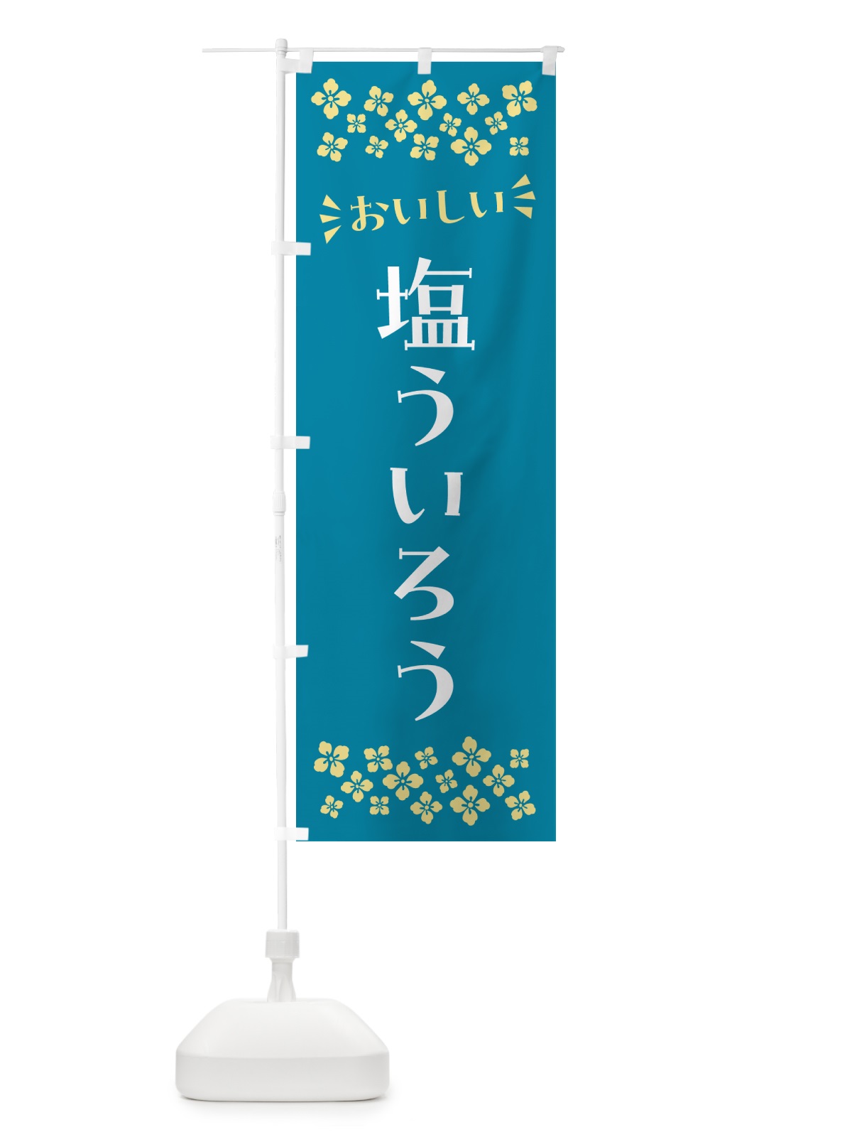 のぼり 塩ういろう のぼり旗 5S4H(デザイン【A】)