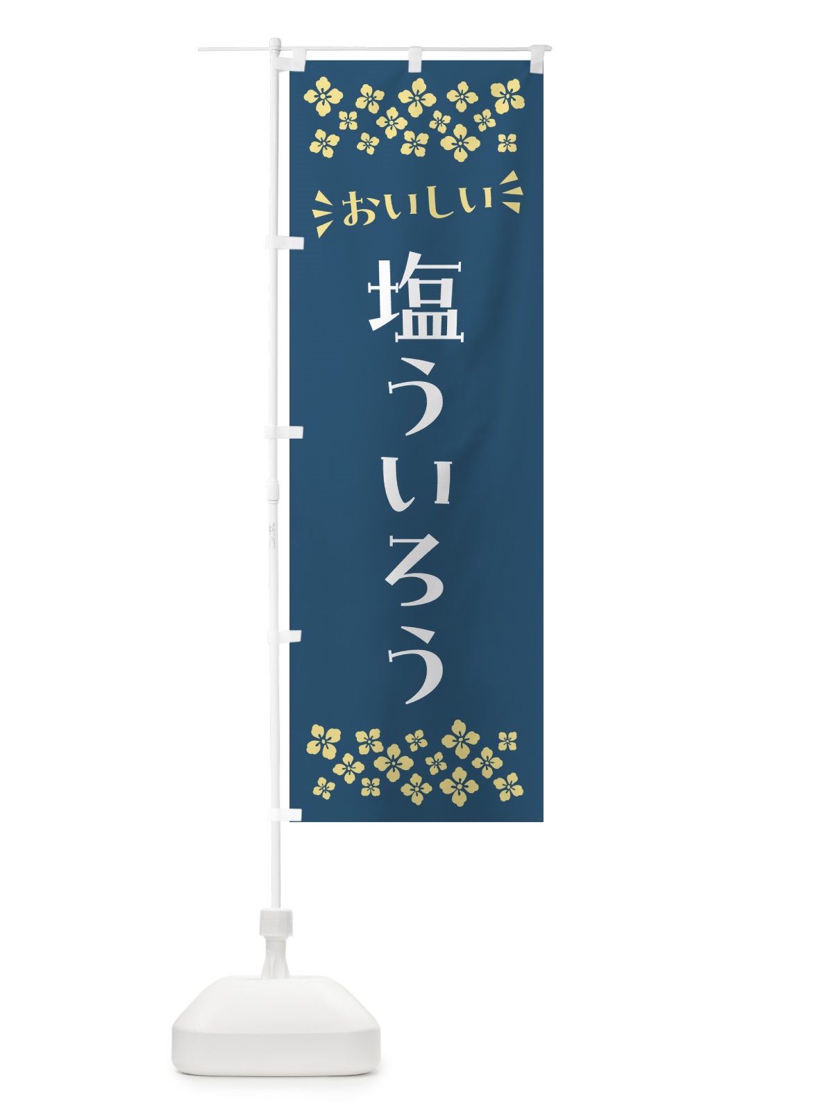 のぼり 塩ういろう のぼり旗 5S4H(デザイン【C】)