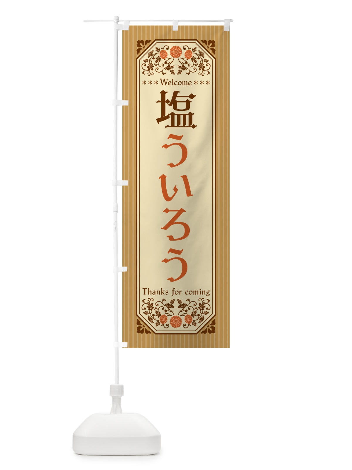 のぼり 塩ういろう・レトロ風 のぼり旗 5S4L(デザイン【C】)