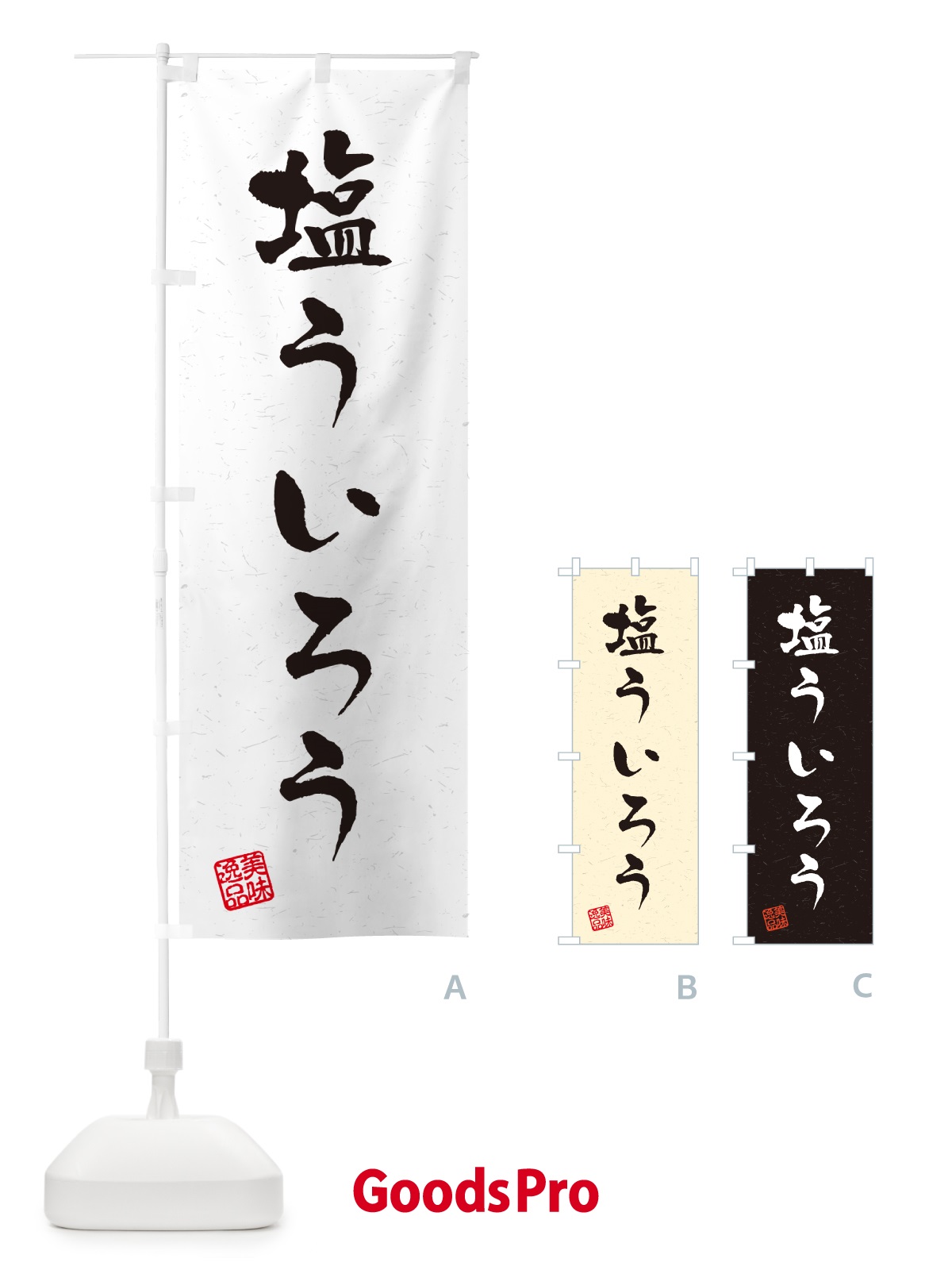 のぼり 塩ういろう・習字・書道風 のぼり旗 5S4P