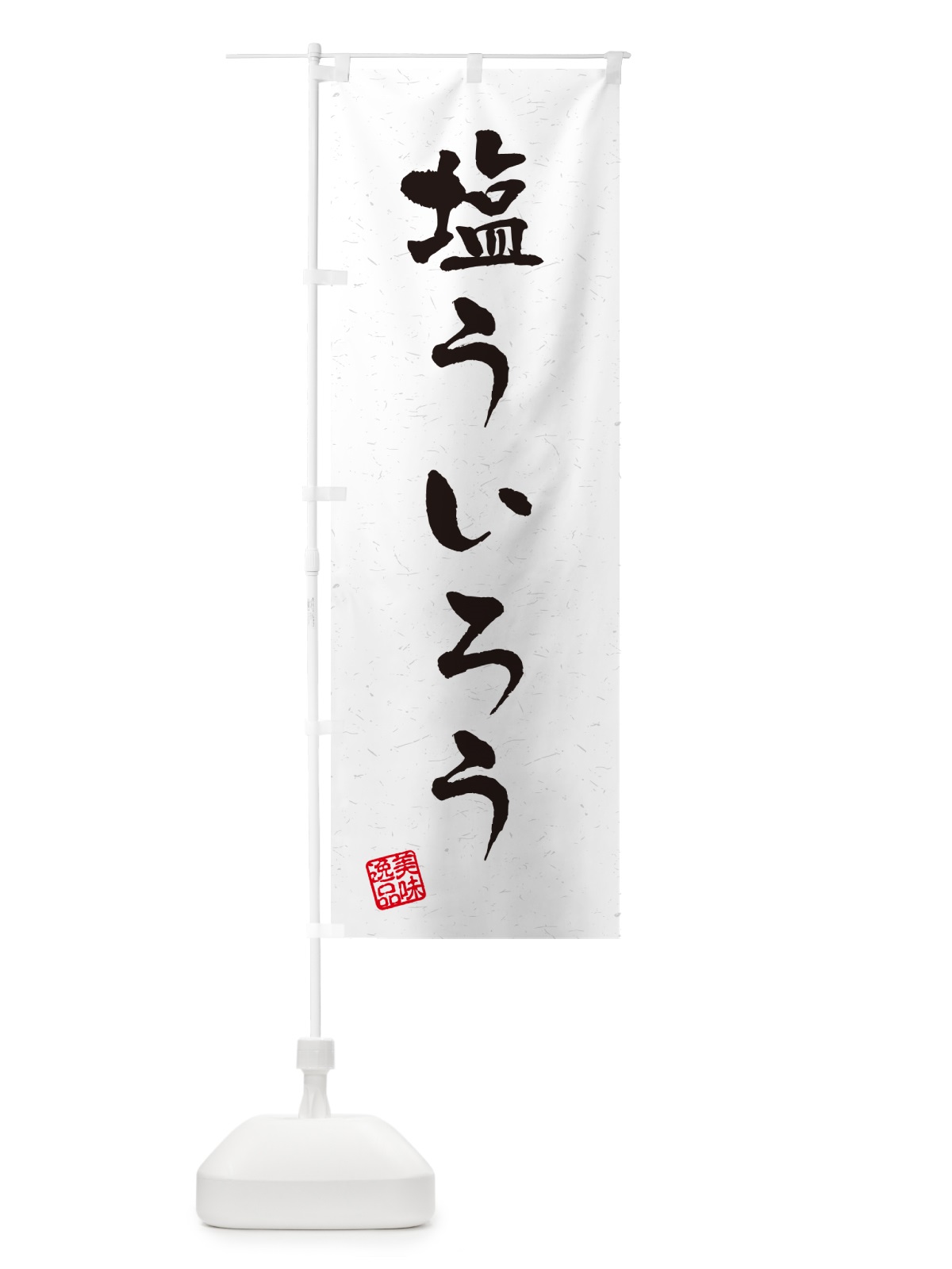 のぼり 塩ういろう・習字・書道風 のぼり旗 5S4P(デザイン【A】)