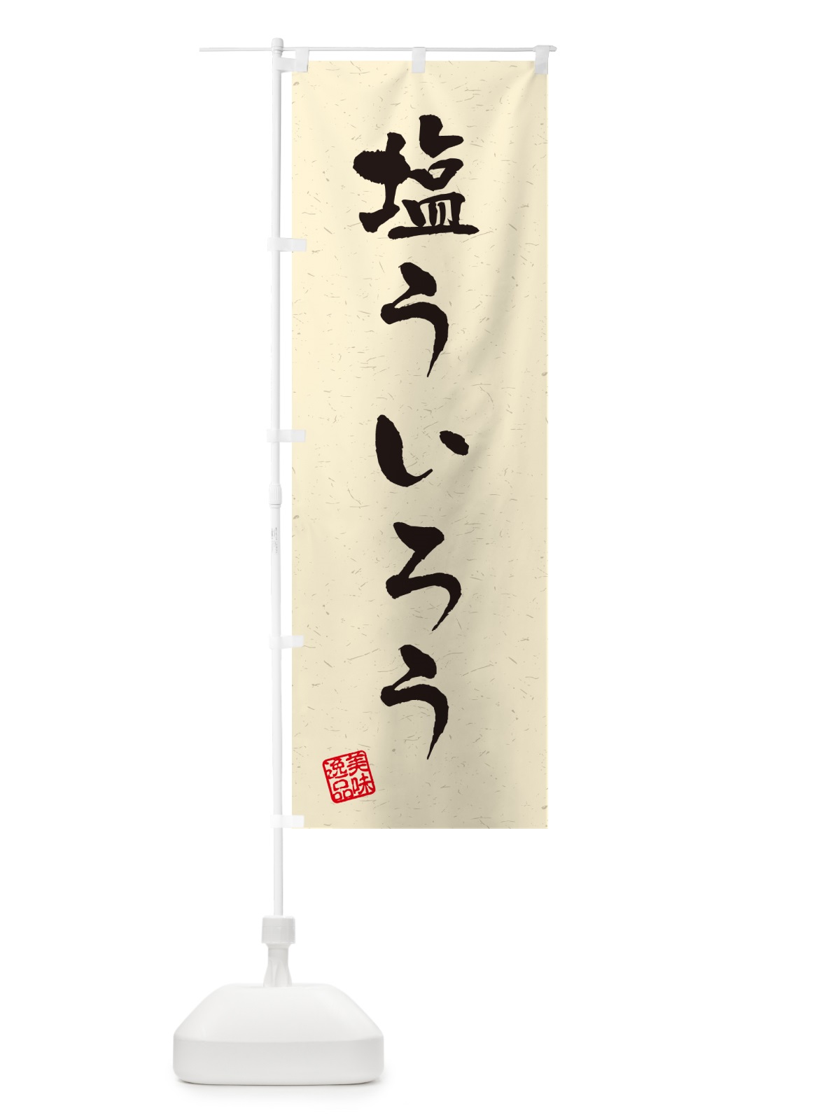 のぼり 塩ういろう・習字・書道風 のぼり旗 5S4P(デザイン【B】)