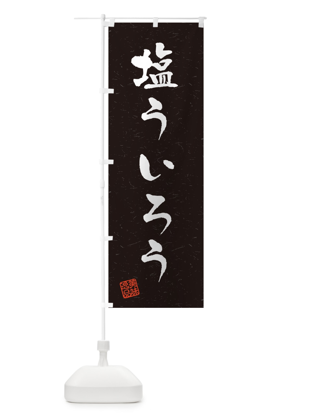 のぼり 塩ういろう・習字・書道風 のぼり旗 5S4P(デザイン【C】)