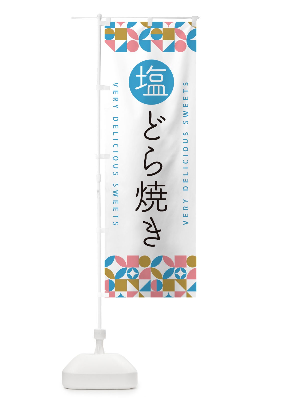 のぼり 塩どら焼き のぼり旗 5S4R(デザイン【A】)