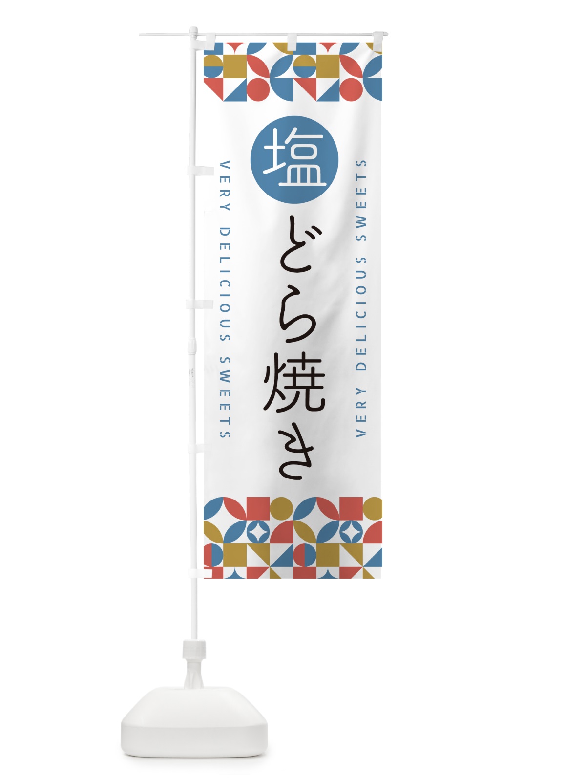 のぼり 塩どら焼き のぼり旗 5S4R(デザイン【B】)