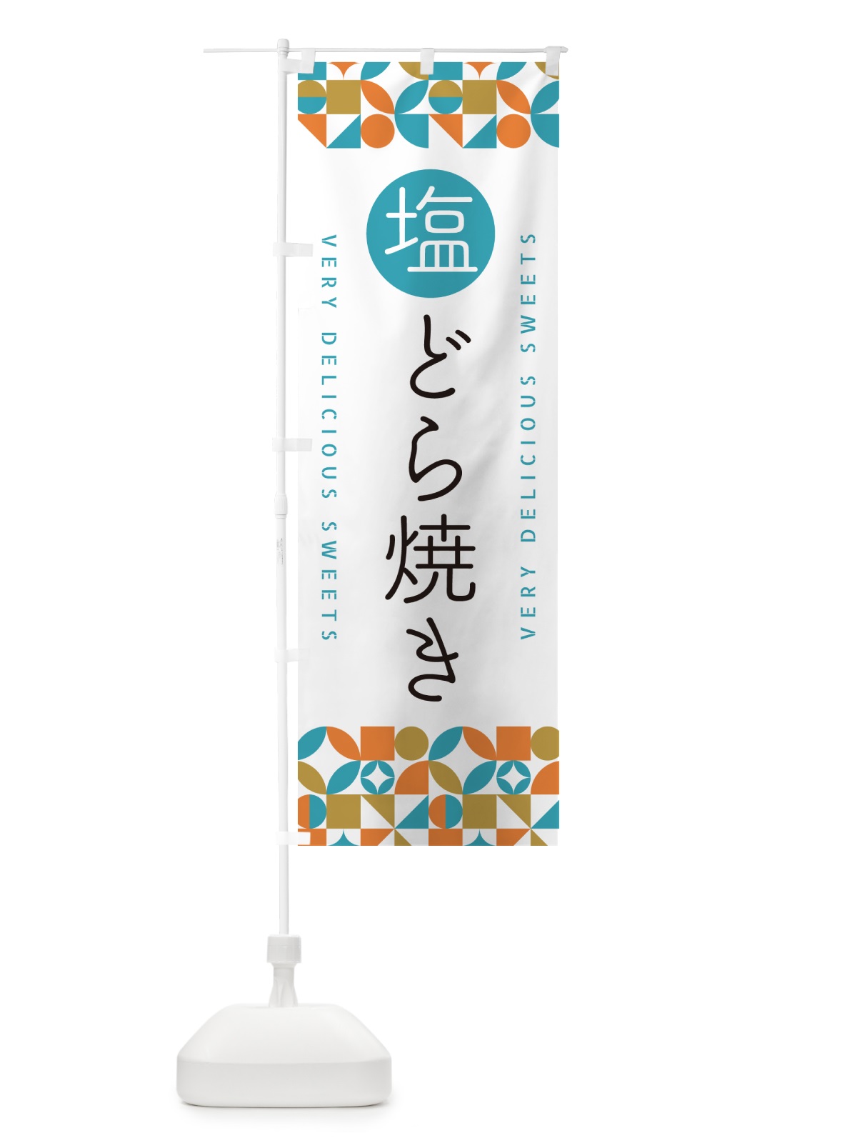 のぼり 塩どら焼き のぼり旗 5S4R(デザイン【C】)