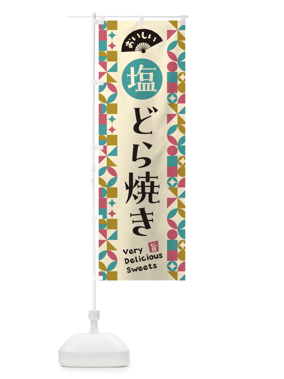 のぼり 塩どら焼き のぼり旗 5S4U(デザイン【A】)