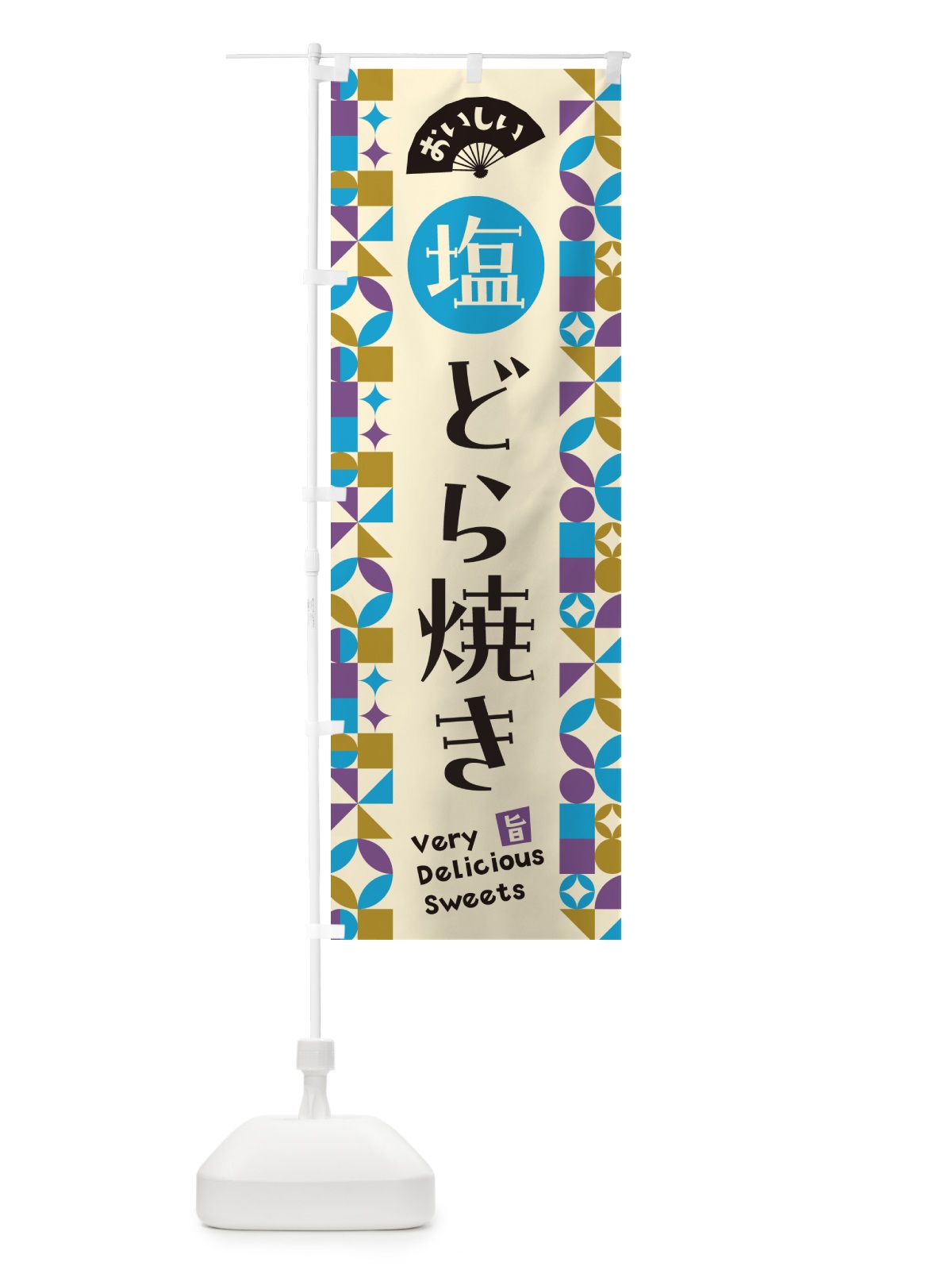 のぼり 塩どら焼き のぼり旗 5S4U(デザイン【B】)