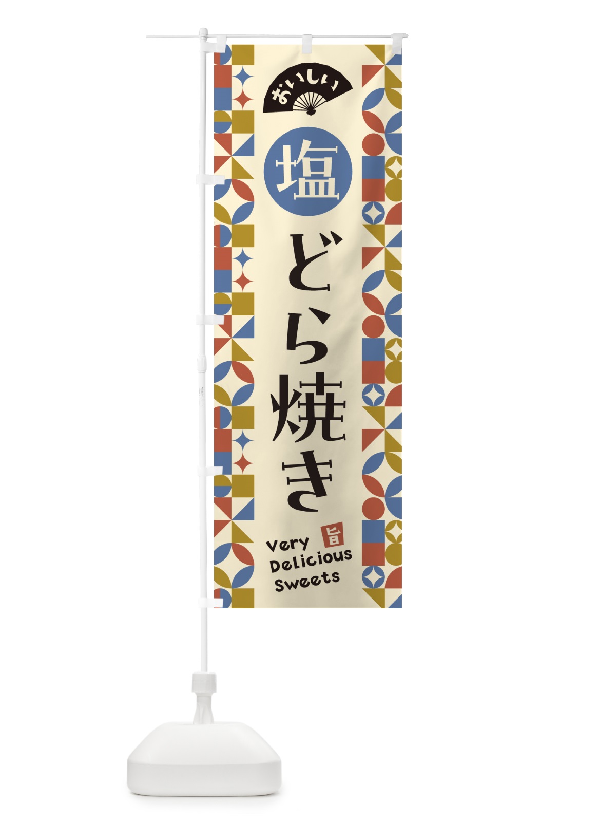 のぼり 塩どら焼き のぼり旗 5S4U(デザイン【C】)