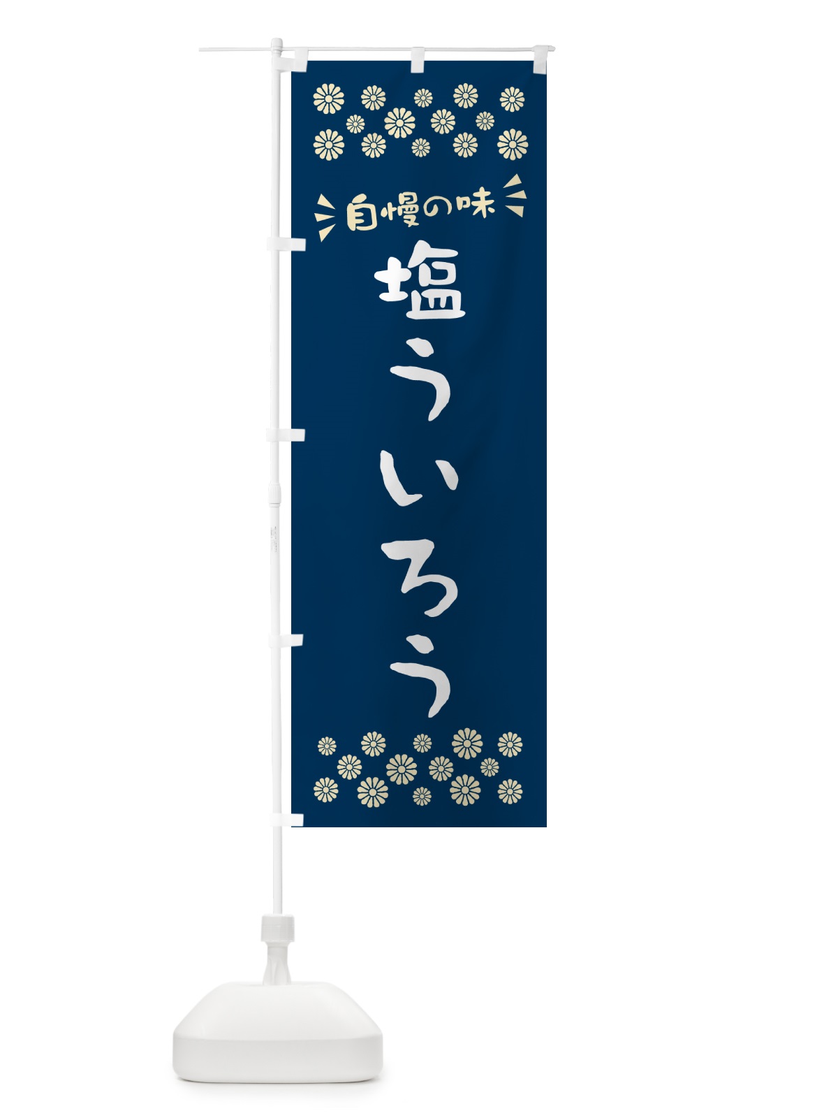 のぼり 塩ういろう のぼり旗 5S4W(デザイン【A】)