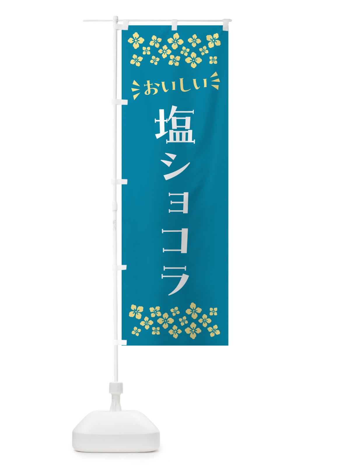 のぼり 塩ショコラ のぼり旗 5S58(デザイン【A】)
