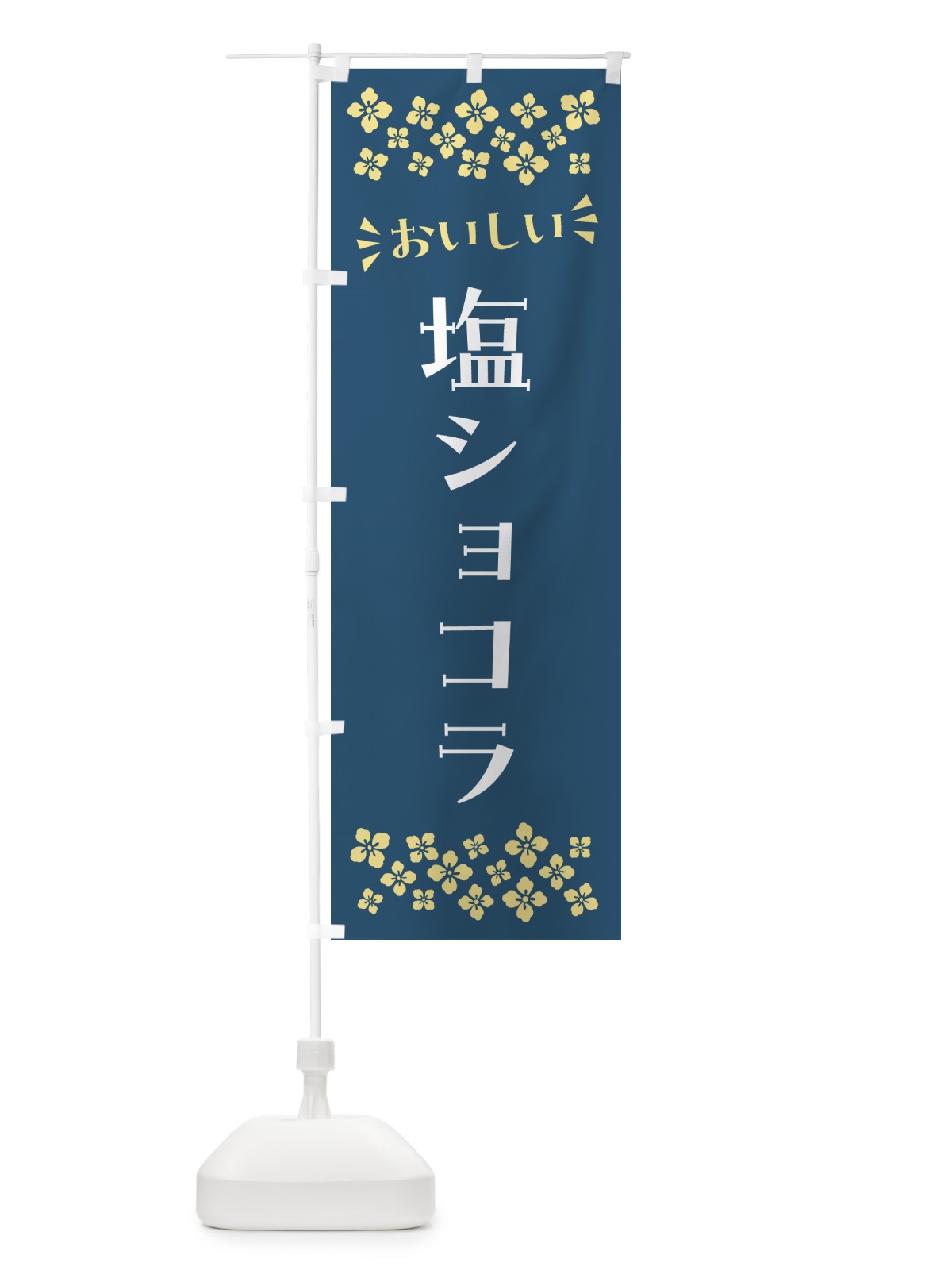 のぼり 塩ショコラ のぼり旗 5S58(デザイン【C】)