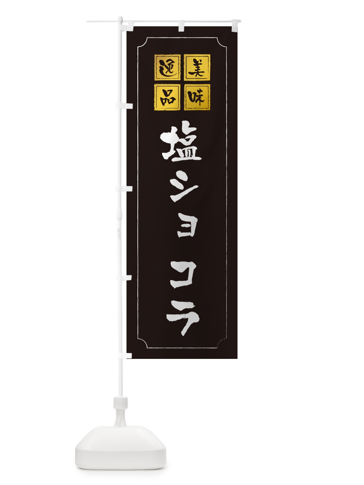 のぼり 塩ショコラ のぼり旗 5S5C(デザイン【A】)