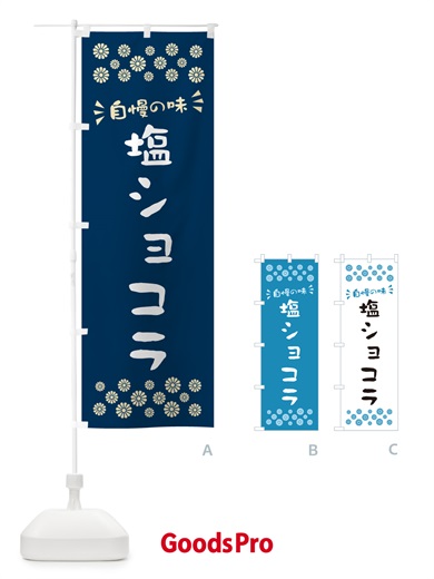 のぼり 塩ショコラ のぼり旗 5S5L